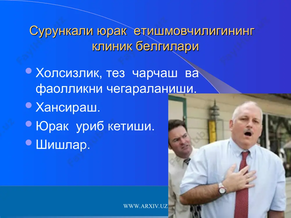 ифохонага ётиш эхтиёжини камайтиради ва хаёт сифатини яхшилайди. www.arxiv.uz www.arxiv.uz сюеда ишлатиладиган асосий бета-адреноблокаторлар метопролол (эгилок ретард) бисопролол (конкор, эмкор, коронал) карведилол (карвидил, таллитон) небиволол (небилет,бивалол) www.arxiv.uz www.arxiv.uz диуретиклар (сийдик хайдовчи воситалар) диуретиклар купинча “сийдик хайдовчилар” деб номланади улар организмдан ажралаётган пешоб микдорини купайтириб, ортикча суюклик ва натрийдан халос килади. диуретикларни кабул килганда юрак етишмовчилиги мавжуд беморларнинг умумий ахволи тезда яхшиланиб, беморлар узларини яхши хис киладилар. энг куп ишлатиладиган диуретиклар. тез таъсир килувчи: фуросемид таблеткалари ва фуросемид ампулада (лазекс) этакрин кислотаси таблеткалари (урегит) торасемид таблеткалари (торсид) www.arxiv.uz www.arxiv.uz альдостерон антагонистлари спиронолактон (верошпирон),триамтерен, амилорид организмдаги альдостерон гормонининг таъсирини блоклаб, натрий ва суюклик ушланиб колишига тускинлик килади. пешоб билан калий ажралишини камайтиради. ажратилаётган пешоб микдоридан катъий назар хар куни кабул килиш лозим. беморларнинг хаёт давомийлигини узайтиради. www.arxiv.uz www.arxiv.uz юрак гликозидлари дигоксин юрак урушлар сонини камайтиради. юрак кискарувчанлигини оширади дигоксиннинг ножуя таъсирлари иштаханинг йуколиши. кунгил айниши ва кайт килиш. юрак уришининг кескин камайиши …