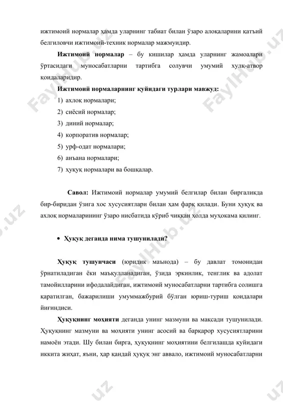 ри ва бошқалар. савол: ижтимоий нормалар умумий белгилар билан биргаликда бир-биридан ўзига хос хусусиятлари билан ҳам фарқ қилади. буни ҳуқуқ ва ахлоқ нормаларининг ўзаро нисбатида кўриб чиққан ҳолда муҳокама қилинг. · ҳуқуқ деганда нима тушунилади? ҳуқуқ тушунчаси (юридик маънода) – бу давлат томонидан ўрнатиладиган ёки маъқулланадиган, ўзида эркинлик, тенглик ва адолат тамойилларини ифодалайдиган, ижтимоий муносабатларни тартибга солишга қаратилган, бажарилиши умуммажбурий бўлган юриш-туриш қоидалари йиғиндиси. ҳуқуқнинг моҳияти деганда унинг мазмуни ва мақсади тушунилади. ҳуқуқнинг мазмуни ва моҳияти унинг асосий ва барқарор хусусиятларини намоён этади. шу билан бирга, ҳуқуқнинг моҳиятини белгилашда қуйидаги иккита жиҳат, яъни, ҳар қандай ҳуқуқ энг аввало, ижтимоий муносабатларни тартибга солувчи восита вазифасини бажариши ҳамда мазкур восита кимнинг манфаатларига хизмат қилиши алоҳида аҳамият касб этади. ҳуқуқнинг моҳияти давлатнинг ижтмиоий-иқтисодий тузуми, сиёсати, ахлоқ, маданият ва бошқа ҳодисалар билан ўзаро боғлиқ бўлади. ўз моҳиятига кўра ҳуқуқ умумижтимоий характерга эга. бу қуйидагиларда намоён бўлади: · ўзаро келишилган умумижтимоий иродани ифода этади; · …