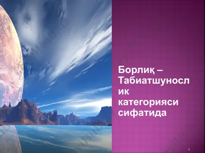 борлиқ – табиатшунослик категорияси сифатида — PPT