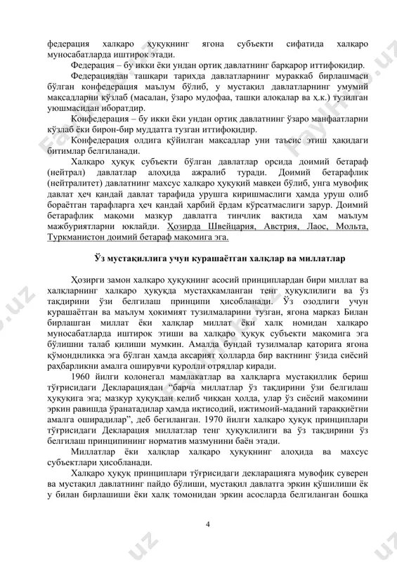 аълум бир умумийликка эга. ушбу тушунчалар ичида халқ суверенитети бирламчи ҳисобланади. давлат суверенитети – давлатнинг эмас, балки давлат ҳокимиятининг устуворлиги ва мустақиллигидир. давлат суверенитети мамлакат ичкарисида ва ташқарисида давлатнинг фаолияти ёрдамида амалга оширилади. давлат суверенитетининг ушбу икки жиҳати, яъни биринчидан, давлат ҳокимиятининг мамлакат ичида устуворлиги, иккинчидан, бошқа давлатларнинг суверен ҳуқуқлари ва умум эътироф этилган халқаро ҳуқуқ принциплари ва меъёрларига риоя қилган ҳолда ташқи алоқаларда мустақиллиги-яхлит ва ажралмасдир. унитар давлат халқаро муносабатларда халқаро ҳуқуқнинг ягона субъекти сифатида қатнашади. шунинг учун, унитар давлатнинг таркибий қисмлари маъмурий-ҳудудий бирликлари)нинг ҳуқуқий субъекти билан боғлиқ масала юзага келмайди. ҳозирги вақтда федерациялар мураккаб давлатлар бўлиб, уларнинг таркибига бир қатор давлатлар ва давлат тузилмалари киради. бунда федерация аъзолари (республикалар, штатлар, катонлар, ҳудудлар ва ҳоказо) муайян мустақиллигини сақлаб қолади, бироқ ташқи муносабатларда мустақил иштирок этиш бўйича конституциявий ҳуқуққа эга бўлганликлари сабабли халқаро ҳуқуқ субъектлари бўлиб ҳисобланмайди. бундай ҳолларда федерация халқаро ҳуқуқнинг ягона субъекти сифатида халқаро муносабатларда иштирок этади. федерация …