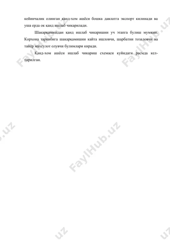икарилади. фильтрлашдан олдин суспензияга аралаштирувчи материал си​фатида багацилло кушилади. элакдаги чукма катлами сув билан юви​лади. ювилган сув ва шарбат биргаликда ажратиб олинади. фильтрлаш натижасида хосил булган чукма качасса деб атала​ди. качасса ерларга озука сифатида ишлатилади. ундан кимё саноа​тида бебахо хом ашё воск (саккич) олинади. қанд лавлагидан қанд ишлаб чикаришдек шакарқамишдан қанд ишлаб чикаришда хам шарбатни тозалашнинг турли вариантлари кул​ланилади. масалан, кубада қанд ишлаб чикариш корхонасида шарбатга охак икки марта кизитишдан олдин ва кейин солинади. купгина корхоналарда алохида холда тозалаш схемасини кул​лаш кенг таркалган. бунда биринчи тегирмондан чиккан бирламчи шарбат ва иккинчи тегирмондан чиккан сув билан кушилган шарбат алохида-алохида тозаланади. бу иккала шарбатлар алохида дефек​торга тушади. унда охакли сув билан кушилади, сунгра иситгичда кайнагунча киздирилади. кайнаган шарбат тиндиргичга юборилади. тиник тиндирилган шарбат асосий тиндиргичдан буглантиргич​га боради. куюлтирилган суспензия эса насос оркали дефекаторга юборилади. кушимча тиндиргичда куюлтирилган суспензия вакуум​фильтрга тушади. вакуум-фильтрдан фильтрат ва тиндириб олинган шарбат дефекаторга солинади. кушимча тиндиргич куллаб шарбатни …