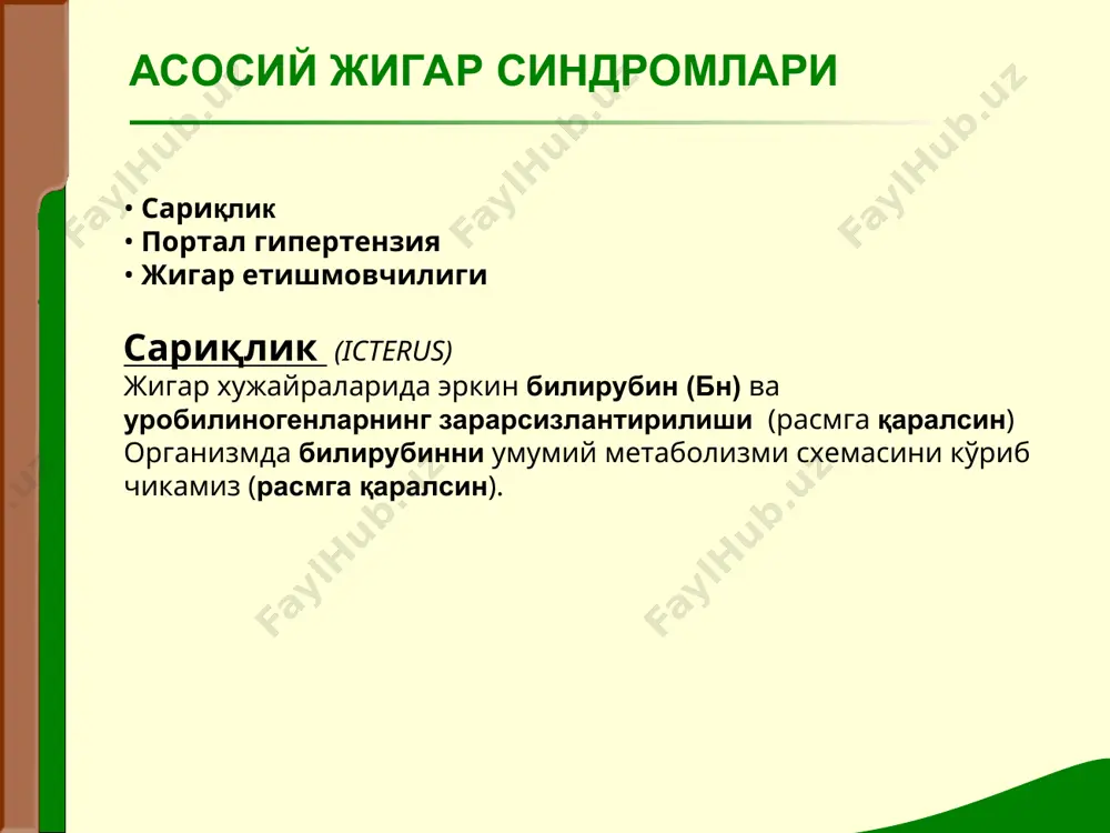 а патогенезининг асосий кисми жигар ости сариқлиги(механик) сабаблри: ут таркибидаги биллирубинни ичакка утишидаги тўсиқлар ва богланган билирубинни қонга қайта сўрилиши. бу метаболизми бузилишини кўриб чиқамиз (расмга қаралсин) дисбактериоз, кимёвий аутоинфекция ва интоксикация нажаснинг окариши (рангсизланиши) полигиповитаминоз ахолия синдроми стеаторея куринишлар холемия синдроми кондаги конъюгирланган билирубиннинг ошиши юкори таъсирчанлик ва кузгалувчанлик брадикардия артериал гипотензия гиперхолестринемия тери кичишиши жигар ости (механик) сарикликнинг асосий куринишлари келиб чикиши хар хил булган сарикликларнинг асосий лаборатор белгилари лаборатор белгилар сариклик куринишлари паренхиматоз механик гемолитик кон таркибидаги билирубин богланган ва эркин -купайган богланган- купайган эркин - купайган сийдикдаги билирубин мавжуд мавжуд йук сийдикдаги уробилин мавжуд (мезобилиноген) йук мавжуд (стеркобилиноген) нажасдаги стеробилин мавжуд, аммо кам булиш хам мумкин йук мавжуд портал гипертензия характерланди: дарвоза венасида босимнинг тургун ошиши порто-кавал анастомоз асцит спленомегалия шикоятлар: қизилўнгачдан ва геморроидал тугунлардан қон кетиши асцит, метеоризм диспептик узгаришларга умумий кўздан-кечириш: «қурбақа қорни» caput medusae портал гипертензия пайпаслаш (пальпация) гепатомегалия спленомегалия тукиллатиш (перкуссия) жигарнинг …