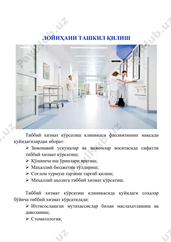 и ва маблағлар лойиҳа ер майдони: 200 кв.м. лойиҳа суммаси: 2 857 142 857 сўм - кредит маблағи 2 000 000 000 сўм - ўз маблағи 857 142 857 сўм маблағларнинг сарфланиши жами: · бино қурилиши; · канцелярия харажатлари; · ускуналар ва анжомлар сотиб олиш учун; · компютер жиҳозлари сотиб олиш ; · беморлар учун мебеллар сотиб олиш. 2 000 000 000 сўм 2 857 142 857 сўм иш ҳақи, коммунал ва бошқа харажатлар 857 142 857 сўм лойиҳани амалга ошириш мулк шаклидан келиб чиқиб корхонани ташкил қилиш ҳужжатларини расмийлаштириш “давлат хизматлари агентлиги” томонидан бажарилади. бунинг учун қуйидагилар тақдим қилиниши лозим: · ариза; · паспорт нусхаси; · 2 нусхада муҳр ва бурчак тамғаси намунаси; · давлат божи тўланганлиги тўғрисидаги ҳужжат. *рўйхатдан ўтказиш муддати – 2 иш куни. рўйхатдан ўтгандан кейин махсус гувоҳнома берилади ва банкда ҳисобварақ очиш зарур бўлади. бунинг учун қуйидаги хужжатлар тақдим этиш талаб этилади: · ариза; · …