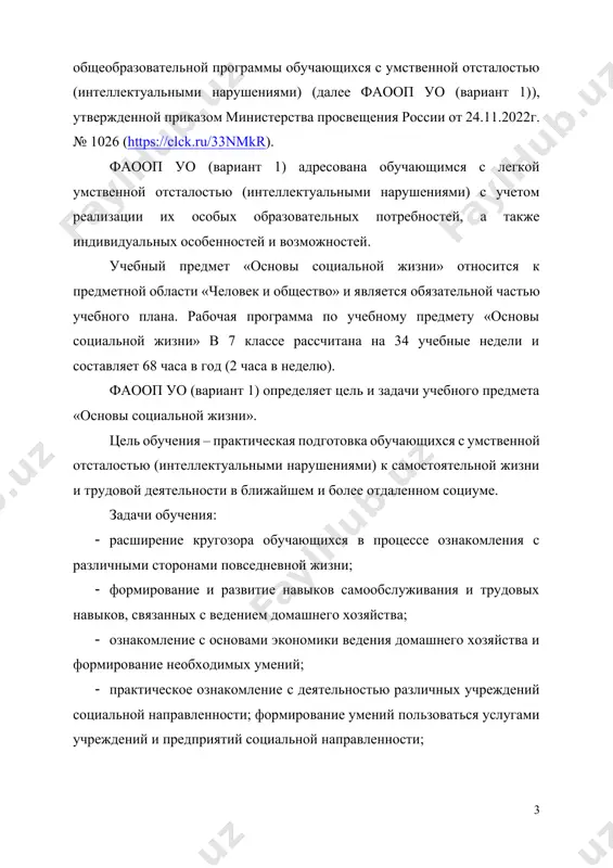 учебными предметами, жизнью и направлены на подготовку обучающихся к самостоятельной жизни и трудовой деятельности. программа обучения в 7 классе осуществляется по принципу усложнения и увеличения объема сведений. содержание курса обеспечивает формирование и развитие у обучающихся необходимых им навыков самообслуживания, ведения домашнего хозяйства, ориентировки в окружающем мире. на третьем году обучения программа направлена на формирование у обучающихся знаний и умений, способствующих социально-бытовой адаптации, формирования правильных жизненных установок, применения теоретических знаний на практике и формирование правильных отношений в семье. в ходе занятий дети учатся самостоятельно пользоваться услугами учреждений торговли и транспорта. особое внимание уделяется темам, направленным на формирование безопасного и здорового образа жизни, выполнение ежедневных домашних обязанностей, умение организовывать себя и помогать другим. большое значение имеют разделы, направленные на формирование культуры поведения в семьи, организацию собственной деятельности и социальную адаптацию в обществе. при реализации программы и проведении занятий, одновременно решаются задачи воспитания личностных качеств: трудолюбия, аккуратности, терпении, усидчивости; элементов трудовой культуры; организации …