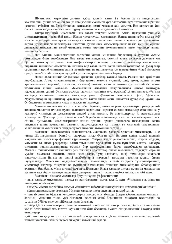 тлари бу ҳодисанинг нафақат инсониятнинг бугунги куни, балки истиқболи учун ҳам реал таҳдидга айланганини кўрсатади. 2. миссионерлик ва прозелитизм. миссионерлик деганда нимани тушиниш керак? миссионерлик ва прозелитизм дин билан боғлиқ ҳолда шаклланган ва мутаассибликка асосланган ҳодисалар ҳисобланади. миссионерлик ҳақида гап кетар экан, аввало ушбу тушунчанинг луғавий ва истилоҳий маъноларини тушуниб олиш муҳим аҳамиятга эгалигини алоҳида қайд этиш лозим. у лотин тилидаги “missio” феълидан олинган бўлиб, “юбориш”, “вазифа топшириш”, миссионер эса “вазифани бажарувчи” деган маъноларни англатади. миссионерлик эса белгиланган вазифаларни ҳал қилишга қаратилган назарий ва амалий фаолият мажмуини билдиради. миссионерлик ўзига хос ва узоқ тарихга эга. жумладан, бундай ҳаракат дастлаб буддавийлик доирасида милоддан аввалги iii асрдан бошлаб ёйилган. турли луғатлар ва манбаларда миссионерликка кўплаб таърифлар берилган. жумладан, ҳар йили қайта нашр этиладиган «world book» (“жаҳон китоби”) энциклопедиясида “миссионер бирор диний гуруҳ томонидан бошқаларни ўз динига тарғиб қилиш ва киритиш учун юборилган инсон”,– деган фикр қайд этлган. 2005 йилда москвада нашр этилган …