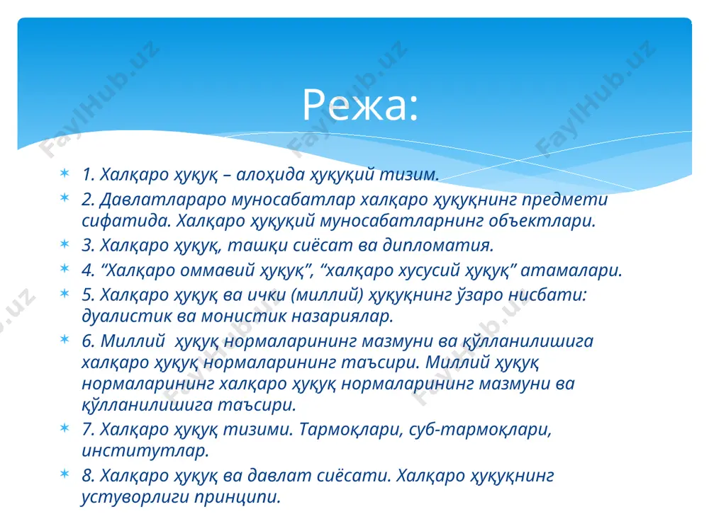 касалликлардан миллионлаб одамларнинг ҳалок бўлаётганлиги; 6) очлик ва ярим очликдан кўпгина одамларнинг ҳаётдан кўз юмушларини эсга олиш лозим. бу халқаро ҳуқуқ субъектлари ўртасидаги оммавий-ҳуқуқий характердаги сиёсий, ҳарбий, иқтисодий, ижтимоий, маданий ва гуманитар соҳалардаги муносабатларни тартибга солувчи ҳуқуқий (шартномавий ва одат) нормалар йиғиндиси халқаро ҳуқуқ тушунчаси бу халқаро ҳуқуқ нормалари билан тартибга солинадиган ва халқаро ҳуқуқ субъектлари ўртасидаги вужудга келадиган оммавий-ҳуқуқий характердаги сиёсий, ҳарбий-сиёсий, ҳарбий-техникавий, иқтисодий, валюта-молиявий, илмий-техникавий, маданий ва гуманитар муносабатлардир. халқаро ҳуқуқ предмети халқаро ҳуқуқ субъектлари ўз ҳуқуқ ва мажбуриятларини рўёбга чиқаришлари жараёнида юзага келадиган халқаро муносабатлар тушунилади. бундай муносабатлар халқаро ҳуқуқнинг умум эътироф этилган принциплари ва нормалари билан тартибга солинади. халқаро ҳуқуқ предмети биринчидан, давлатлар ўртасидаги икки томонлама ва кўптомонлама ҳамда халқаро ҳамжамиятни қамраб оладиган муносабатлар; иккинчидан, давлатлар билан ҳукуматлараро ташкилотлар ўртасидаги муносабатлар; учинчидан, ҳукуматлараро ташкилотлар ўртасидаги муносабатлар; тўртинчидан, давлатлар ва давлатларга ўхшаш мустақил халқаро мақомга эга бўлган тузилмалар (масалан, ватикан рим католик черковининг маркази сифатида алоҳида халқаро-ҳуқуқий …