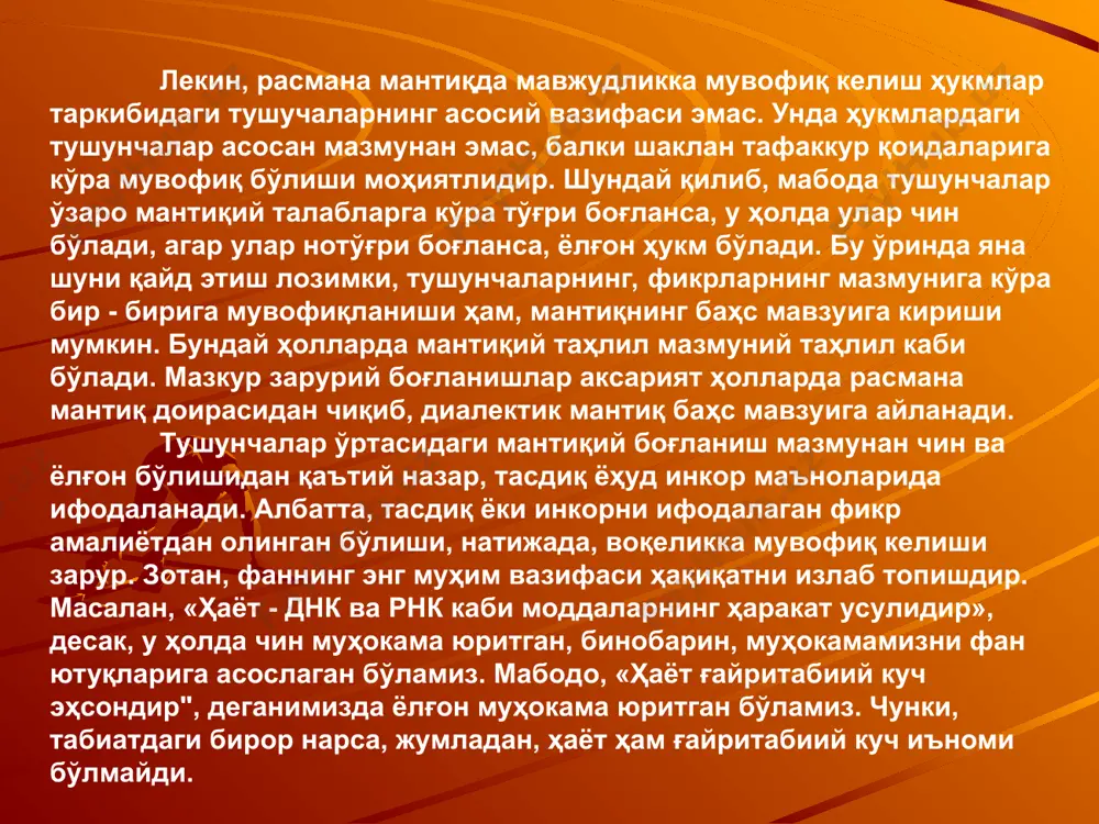а акс эттирилган сифатлар (белги ва аломатлар) бу нарсаларга мувофиқ келмайди. масалан, «атом - модданинг бўлинмас заррачасидир» дексак нотўғри ҳукмдир. атом мураккаб моддий системага эга бўлиб у ядро ва электронларга бўлинади. атомнинг ядроси ҳам бўлинади, бу ядро протондан ва нейтрондан иборат. «ер қуёш атрофида айланмайди» десак, бу ҳам ҳукм даражасига киради. чунончи, гелиоцентрик назарияга кўра, ер ўз ўқи атрофида айланади деган қонун ҳукмдордир. ҳукм тушунча билан яқин муносабатдадир, чунки улар бир - биридан ажралган ҳолда мавжуд бўла олмайди. тушунча ва унинг белгилари ҳукм асосида мавжуд бўла олмайди. тушунча ва унинг белгилари ҳукм асосида вужудга келади ва ривожланади. тушунчанинг ҳукмдан фарқи, унда тасдиқ холати йўқлигидир. масалан, метал, пахта, ўсимлик, юмшоқ каби тушунчаларни олайлик. улар кутган фикрни бермайди, яъни улар ўртасидаги муносабат, бирор буюмга, бирор белги бор йўқлиги ҳақида фикр бермайди. агар «пахта юмшоқ ўсимликдир» десак бу фикрдир, чунки пахтада юмшоқлик белгиси борлиги тасдиқлаб айтилмоқда. ҳукм турлари воқеликка мос келиш даражасига кўра …