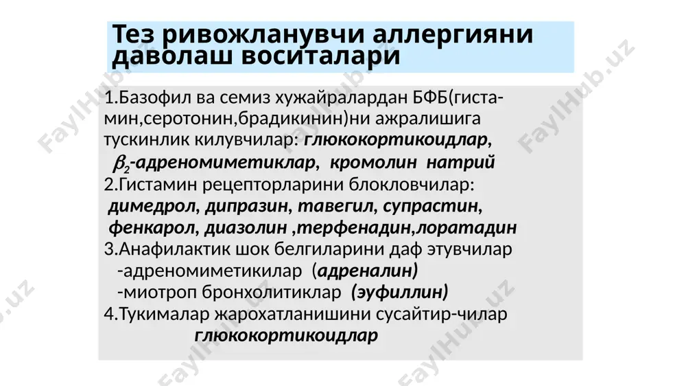 аллергияга карши воситалар - Page 3