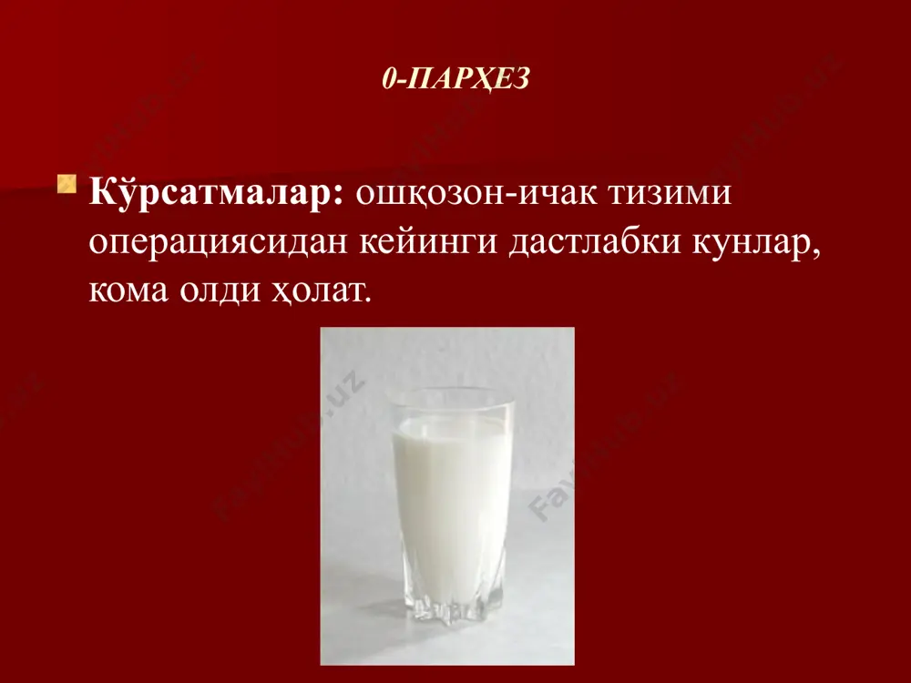 90 г (улардан 1/3 ўсимлик мойи), углеводлар 400 г чекланмаган суюқлик 1,5 литр, ош тузи 8—10 г, рацион оғирлиги 3 кг. энергетик қиймати 2900 ккал. овқатланиш режими. кам миқдорда, бўлиб-бўлиб, кунига 5—6 маротаба берилади. 2-парҳез таркиби: оқсиллар — 90—100 г, ёғлар — 90—100 г, углеводлар — 400—450 г, суюқлик 1,5 л, ош тузи — 10—12 г. рацион оғирлиги — 3 кг. энергетик қиймати — 2800-3100 ккал. овқатланиш режими бўлиб-бўлиб, кунига 4—5 маҳал. 3-парҳез кўрсатмалар: ичакнинг сурункали касаллиги авж олмаган ва ремиссия даврида, қабзият синдроми устун келганда, шунингдек ушбу касалликлар ошқозон, жигар, ўт йўллари, ошқозон ости безлари шикастланиш касаллиги билан бирга қўшилганда. 3-парҳез таркиби. оқсиллар 100—120 г, ёғлар 100—110 г, углеводлар 400—450 г. суюқ-лик 1,5 л, ош тузи 8—10 г. рацион оғирлиги 3 кг. энергетик қиймати/2900—3300 ккал. овқатнинг ҳарорати: иссиқ овқат 57—62 °с, совуқ овқат 15 °с. / 4-парҳез кўрсатмалар. ортиқча даражадаги (профуз) ич кетиши ва диспепсик ҳолатлари кескин намоён бўлган …