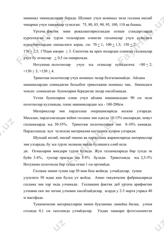 ар хосил булади. тупни катталиклари ва массаси шунака булиши керакки, уни транспорти ровкалаш кулай булсин. шунинг учун эни катта ва огир материаллар тупининг узунлиги кичикрок, енгил ва кичик материалларники эса каттарок булади. масалан, пальтобоп газлама тупини узунлиги 25-30м, жунли куйлакбоп газлама тупини узунлиги 40-60м, шойи 60-80м, куйлак ва бельебоп ип газлама тупини узунлиги 70-100 м, трикотаж полотнони 25-40м. туп узунлиги канчалик катта булса, уни шунчалик осонрок ва тежамли бичиш столида езиш мумкин. тикувчилик корхоналарида туплаги дагал махаллий нуксонлар кесилмайди, уларни жойида шартли кесмалар белгиланади. бунака туплар техник узунликдаги туплар деб айтилади. тукимачилик материалларни узунлиги - 3 м, горизонтал улчов столларида улчанади ва куйидагича хисобланади (контакт усули) l = l x n + l контактсиз усулда машинада узунликни улчайдиган счетчик урна тилади. тукимачилик материаллари куп чузилувчан булади, хусусан нам ва иссиклик таъсирида. буни узунликни улчаганда хисобга олиш шарт. материалнинг чизикли ва сирт зичлиги . тукимачилик материалларни сифатини бахолашда ва тикувчилик буюмларига …
