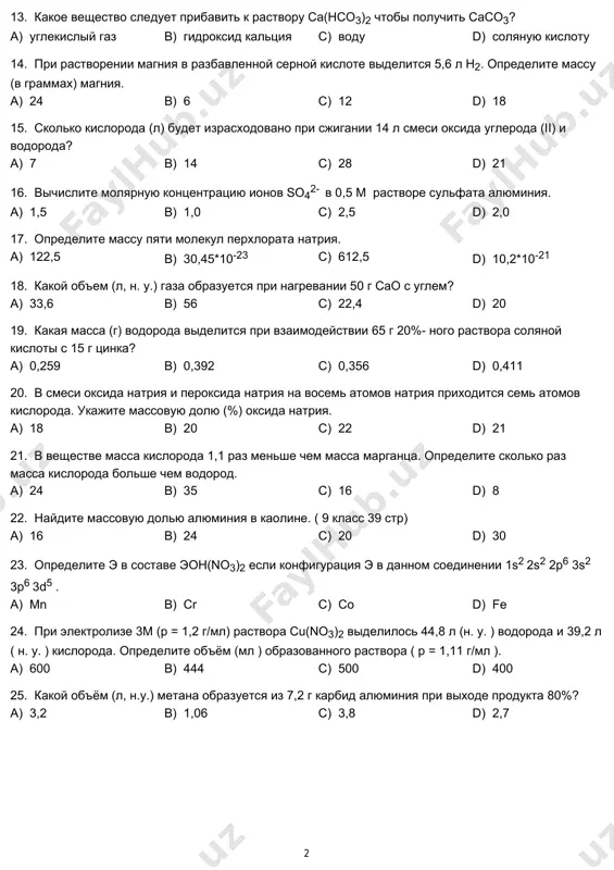 орода? a) 7 b) 14 c) 28 d) 21 16. вычислите молярную концентрацию ионов so4 2- в 0,5 м растворе сульфата алюминия. a) 1,5 b) 1,0 c) 2,5 d) 2,0 17. определите массу пяти молекул перхлората натрия. a) 122,5 b) 30,45*10-23 c) 612,5 d) 10,2*10-21 18. какой объем (л, н. у.) газа образуется при нагревании 50 г сао с углем? a) 33,6 b) 56 c) 22,4 d) 20 19. какая масса (г) водорода выделится при взаимодействии 65 г 20%- ного раствора соляной кислоты с 15 г цинка? a) 0,259 b) 0,392 c) 0,356 d) 0,411 20. в смеси оксида натрия и пероксида натрия на восемь атомов натрия приходится семь атомов кислорода. укажите массовую долю (%) оксида натрия. a) 18 b) 20 c) 22 d) 21 21. в веществе масса кислорода 1,1 раз меньше чем масса марганца. определите сколько раз масса кислорода больше чем водород. a) 24 b) 35 c) 16 …