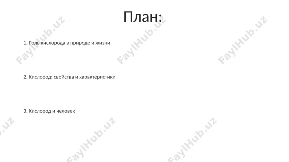 й обитания на планете. кислород: свойства и характеристики атомарный кислород, в отличие от молекулярного o₂, является высокореактивным и образует озон (o₃) в стратосфере, защищая землю от вредного ультрафиолетового излучения на высоте примерно 20-30 км. температура кипения кислорода при нормальном атмосферном давлении составляет -183°c, что значительно ниже, чем температура кипения воды (100°c), это свойство используется в процессе криогенной обработки материалов. опасность и безопасность работы с кислородом хранение кислородных баллонов вблизи источников тепла, таких как печи или электрообогреватели, даже на расстоянии 10 метров, категорически запрещено в соответствии с правилами пожарной безопасности санкт-петербурга. вдыхание чистого кислорода под давлением более 2 атмосфер, например, при использовании некоторых типов кислородных аппаратов в больницах сша, может вызвать повреждение лёгких и другие серьёзные последствия для здоровья. распространение кислорода во вселенной наблюдения космического телескопа "хаббл" подтверждают наличие кислорода в атмосферах экзопланет, около 20% обнаруженных планет в радиусе 50 световых лет от солнца показывают следы кислорода в своих спектрах. кислород …