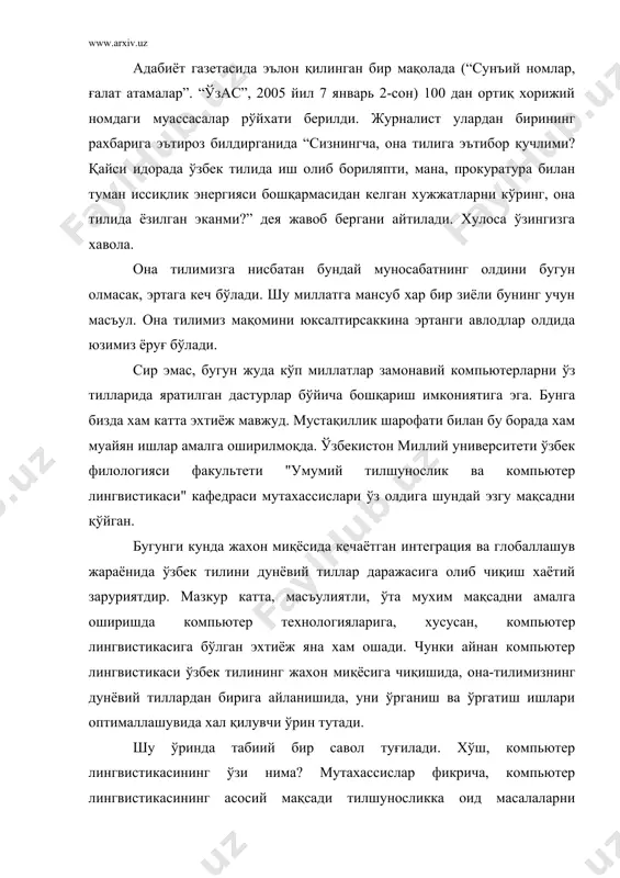 билимларни текшириш (бахолаш); -матнларни турли жихатдан автоматик тахрирлаш; -машина таржимаси учун мўлжалланган дастурларни ишлаб чиқиш; -луғатларни ва компьютердаги матнни статистик тахлил қилиш ва х.к. кўринадики, катта хажмдаги ахборотни қайта ишлаш зарурияти компьютер лингвистикасини тақозо этади. буларни мазкур соханинг ўзига хос йўналишлари деб хам аташ мумкин. агар ушбу йўналишларнинг мохиятига чуқурроқ эътибор берилса, уларнинг хар бири ўзбек амалий тилшунослиги учун нақадар хаётий, зарурий ахамият касб этиши аён бўлади. шунга кўра, компьютер лингвистикасининг айни вазифалари асосида бугунги кунда ўзбек тилшунослигининг компьютер билан боғлиқ холда хал этиш лозим бўлган қуйидаги масалаларини таъкидлаб кўрсатиш мумкин: -ўзбек тилининг ахборот (компьютер) услубини яратиш. -ахборот матнларидаги қолиплилик, қисқалик, аниқлик мезонларини ишлаб чиқиш. -интернет сайтларини яратиш меъёрларини белгилаш. -компьютер изохли ва таржима луғатларини ишлаб чиқиш. -ўзбек тили ва адабиёти дарсликларининг электрон версияларини ишлаб чиқиш. -компьютерда инглизча-ўзбекча ва ўзбекча-инглизча таржима дастурларини тузиш. -ёзма матнларни тахрирлаш дастурини яратиш. таъкидлаш жоизки, ушбу муаммоларнинг энг ахамиятлиси - ўзбек тилининг ахборот (компьютер) услубини …