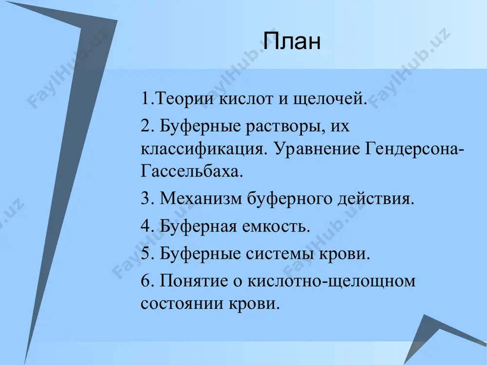 ный буферный раствор (диапазон рн 3,7-5,6) сн3сооna→сн3соо- + na+ сн3сооh ↔ сн3соо- + h+ константа диссоциации ка = [сн3соо- ] [h+]/[сн3сооh ] отсюда [h+]= ка [сн3сооh ]/ [сн3соо- ] или [h+]= ка [кислота ]/ [основание ] в логарифмическом виде рн = рка – lg [кислота ]/ [основание ] рн = рка + lg [основание ]/ [кислота ] уравнение гендерсона - гассельбаха рн = рка – lg [кислота ] [основание ] рн = рка + lg [основание ] [кислота ] используют для расчета рн различных буферных растворов механизм буферного действия ацетатного буфера сн3сооna→сн3соо- + na+(полностью диссоциирует) сн3сооh ↔ сн3соо- + h+ (частично диссоциирует) в растворе присутствуют ионы сн3соо-, h+, na+ если прибавить сильную кислоту: сн3соо- + h+ ↔ сн3сооh (сильная кислота меняется на слабую) если прибавить щелочь: сн3сооh +он-→ сн3соо- + н2о (образуется малодиссоциированая молекула воды) аммиачный буфер (диапазон рн 8,4-10,3) nh4oh ↔ nh4+ + oh- nh4cl → nh4+ + cl- …