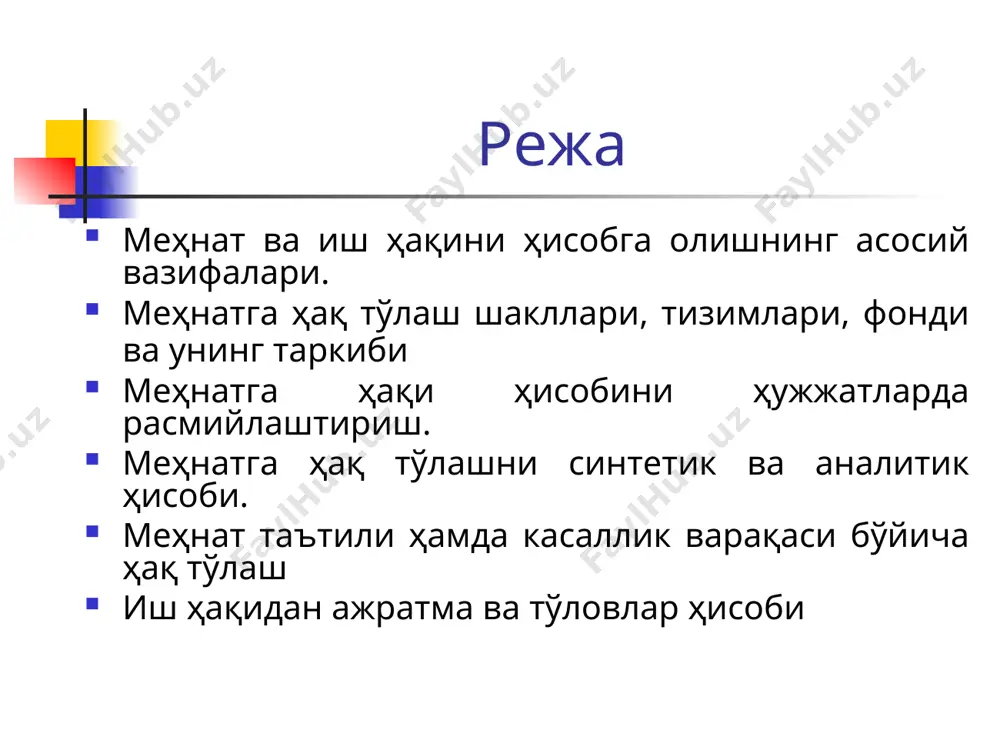 р; улар бажарадиган вазифаларига кура куйидаги гурухга булинади: 1. ишчилар; 2. хизматчилар; раҳбарлар; мутахассислар; бошқа ходимлар. . бозор иқтисодиёти шароитида меҳнатни тўғри нормалаш уни илмий ташкил этишнинг асоси бўлиб ҳисобланади. . меҳнатни нормалаш - амалдаги вақт нормалари ва ишлаб чиқариш нормаларини ўз ичига олади. . вақт нормаси - бу муайян ишини бажариш учун зарур бўлган вақт миқдорини белгилайдиган меҳнат ўлчовидир. . ишлаб чиқариш нормаси - вақт бирлигида ишлаб чиқарилиши лозим бўлган махсулот миқдорини доналар, тонналар, метрлар ва бошқа ўлчов бирликларида характерлайди. меҳнатга ҳақ тўлаш учун таъриф тизимидан фойдаланилади. у қуйидагиларни ўз ичига олади: тариф малака маълумотномаси, тариф сеткаси, тариф ставкаси. бажариладиган ишларнинг тавсифи - тариф малака маълумотномасида келтирилади. ушбу ҳужжат ишчилар малакасини аниқлаш ва уларга маълум разряд белгилашда асос бўлиб хизмат қилади. тариф сеткаси - бу разрядлар ва уларга тегишли бўлган тариф коэффицентлари кўрсатиладиган ҳужжатдир. ҳамма корхоналарда биринчи разряднинг тариф коэффиценти бирга тенг бўлиб, разряд ортиши билан тариф коэффиценти ҳам …