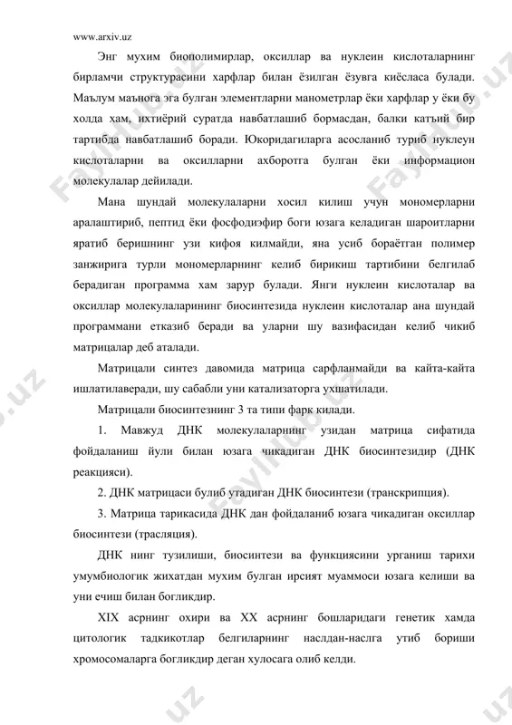 ддаларнинг кайси бири иштирок этади деган савол юзага келади. хх асрнинг 40-50 йилларида ирсий ахборот днк молекулалари томонидан наслдан-наслга утиб бориши тажрибалар асосида аникланади. бактерияларда паразитлик килиб яшовчи вирусларни бактерияларнинг купайишини урганиш юкоридаги масалани хал этишда мухим рол уйнайди. днк молекуласига хос хусусиятлардан бири генетик инсониятнинг наслдан-наслга утишини таъминлаш булса, иккинчиси уларнинг уз-узидан купайишидир. уотсон ва крик толмонидан яратилган модель (1953 й) днк нинг хар иккала хусусияти кандай амалга ошишини тушунтириб берди. днк молекуласи асосан хужайра ядросида мужассамлашган булиб, хужайра булиниш даврида унинг микдори уз-узидан 2 баробар ортади. бу процесс репликация деб аталади. репликация процессида днк нинг куш спиралли молекуласини ташкил килувчи иккита полинуклеотид занжир бир-биридан ажралади. кейин уларнинг хар бири матрица сифатида номоён булади ва уларга нисбатан комплементар булган янги поленуклеотид занжирлар вужудга келади. юкорида баён килинган реплекация процесси ярим консерватив характерга эга, яъни янгидан хосил булган днк молекуласидаги полипептид занжирни факат биттаси синтезланади, иккинчиси эса тайёр холда дастлабки …