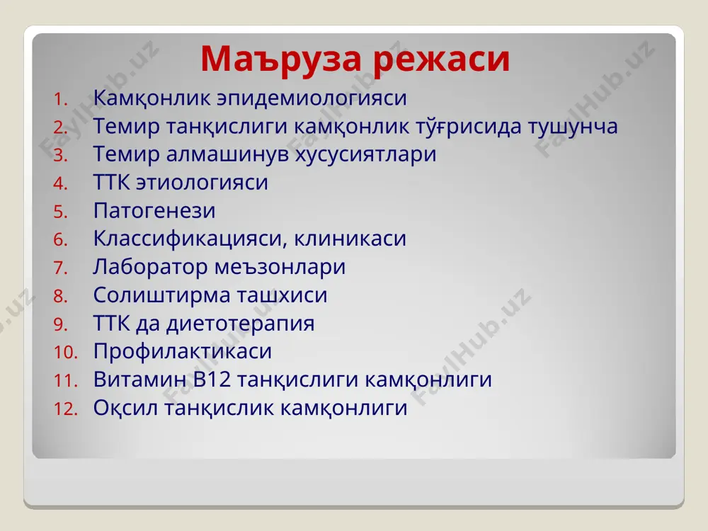 cognitive development. темир танқислиги камқонлиги (ттк) клинико-гематологик синдром бўлиб, темир танқислиги натижасида гем синтезини бузилиши, турли патологик (физиологик)холатлар ривожланиши гипохром микроцитар камқонлик сидеропения белгилари билан намоён бўлади темир танқислиги камқонлиги - бу патологик холат бўлиб, гемоглобин ва эритроцитларнинг камайиши билан характерланади темир киришининг камлиги темирга бўлган эхтиёжнинг ортиши темирнинг кўп йўқотилиши болаларда темир алмашинуви хусусиятлари темирнинг трансплацентар транспорти фаол, бир тарафлама: онадан хомилага –асосан гестацияни 28-32 хафтасида; темирга булган талаб 1-2 ёшда - 0.7 мг/кг/сут (катталарда - 0.002-0.003 мг/кг/сут); она сутида темир лактоферрин оқсили таркибида бўлиб, ичак орқали сўрилишини 70% гача таъминлайди. лактоферрин, бундан ташқари носпецифик химоя омили хисобланади. 5. бола организмининг фаол ўсиши ва ривожланиши даврида 4-5 ойга келиб, темир захираси деярли қолмайди (!!!). шу вақтдан бошлаб, организм темирнинг эгзоген келишига мойиллиги кучаяди. 6. чала туғилган болаларда янги туғилган чақалоқлик вақтида парчаланган эритроцитлардан темирнинг реутилизацияси кузатилмайди - захиранинг йўқолиши 2 чи ойда кузатилади. болаларда темир алмашинуви хусусиятлари болаларда темир …