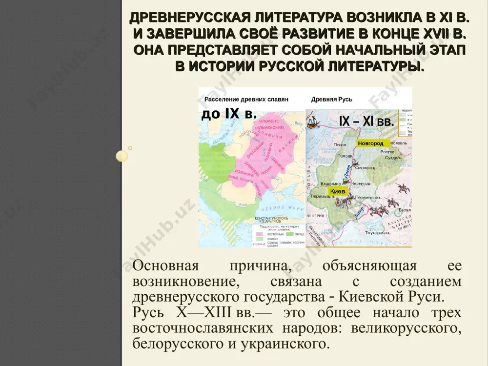 ного творчества, символов, ощущается явное влияние сказки, былины; жанры дрл: 5) повесть: это текст эпического характера, повествующий о князьях, о воинских подвигах, о княжеских преступлениях; 6) летопись: повествование об исторических событиях. в древней руси летопись не только сообщала об исторических событиях прошлого, но и была политическим и юридическим документом, свидетельствовала о том, как необходимо поступать в определенных ситуациях. жанры дрл: где грань между древней русской литературой и новой? некоторые исследователи видят коренное отличие древней русской литературы от новой в ее по преимуществу религиозном характере. да, несомненно, сравнительно с литературой xviii в. древнерусская литература носила религиозный характер. при этом, если сравнить древнерусскую литературу не с русской литературой xviii в., а с другими литературами славянских и неславянских православных стран, то сразу заметен гораздо более светский характер древнерусской литературы. структура и развитие древнерусской литературы носят иной характер, чем структура и развитие литературы новой. творчество в древней руси имело менее «личностный» характер, обладало некоторыми …