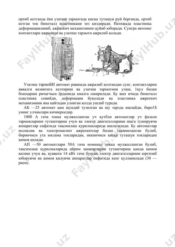 тлаштирилган иссиқлик узгичи жойлашган. раемда а —умумий куриниши ва б —ажратиш механизми уланган қолатда курсатилган. механизм қуйидагилардан тузилган: 1 — тиргак, 2 —биметалл пластинка, 3 —эгилувчан сим, 4 —контакт пружинаси, 5 —қузгалмас контакт, 6 — қузгалувчан контакт, 7 — ток утувчи шиша, 8 —ён сундиргич, 9 —пружина, 10 —даста урнатиладиган скоба автомат дастаги бошҳарманинг узиш механизмига бирлаштирилган ишга солувчи ричагчасига билан таъсир қилиб, уланади ва узилади. узатиш тармоги автоматик тарзда қуйидагича узилади: узатиш тармогига ток автоматнинг биметалл пластинкаси орқали утади. пластинка узгичнинг пружинали механизмини ушлаб туради. юклама ортиб кетганда ёки узатиш тармогида қисқа туташув руй берганда, ортиб кетган ток биметалл пластинкани тез қиздиради. натижада пластинка деформацияланиб, ажраткич механизмини цуйиб юборади. сунгра автомат контактлари ажралади ва узатиш тармоги ажралиб қолади. узатиш тармоби автомат равишда ажралиб қолгандан сунг, контактларни аввалги вазиятига келтириш ва узатиш тармогини улаш, 1қул билан бошҳариш ричагчаси ёрдамида амалга оширилади. бу вщт ичида биметалл пластинка совийди, деформация йуқолади ва …