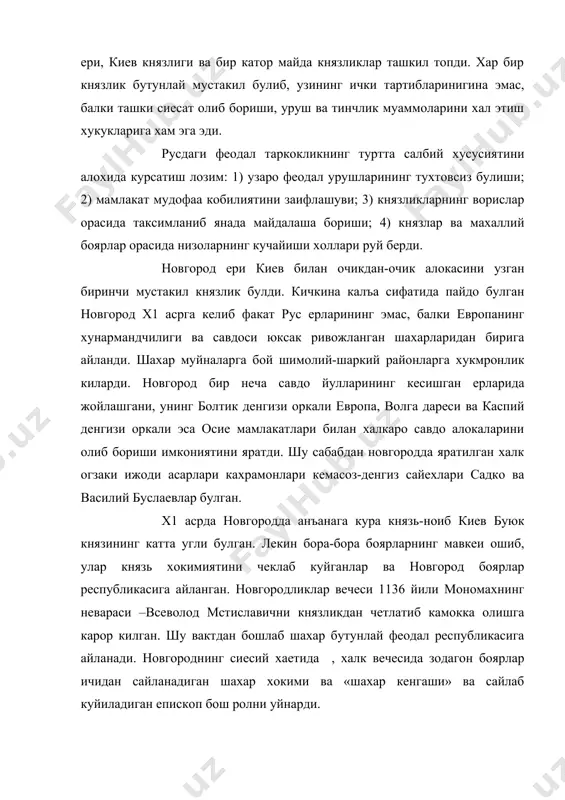 оярларнинг князларга карши кураши остида утди. жумладан, владимир мономахнинг угли юрий долгорукий xii асрда руснинг шимолий-шаркида волга ва ока дарелари орасига кучиб келиб жойлашган хамда махаллий туб фин-угор кабилалари билан якинлашаетган ахолига князлик киларди. владимир-суздаль ерларида xi-xii асрлар давомида: ростов, суздаль, ярославль, владимир, юрьев, дмитров каби шахарларга асос солинди. князлик ерларидаги кучков кишлогида 1147 йилнинг бахорида юрий долгорукий киев устидан эришилган галабалардан бирини нишонлаган. москва деб атала бошлаган бу жойда 1156 йили егочдан биринчи калъа курилди. юрий долгорукийнинг авлодлари владимир ерларида ва москвада иван 1у грознийга (1584 й) кадар хукмронлик килдилар. владимир –суздаль князлиги келажакда рус ерларининг бирлашишига асос булди. москва х1у асрда ана шу бирлашиш жараенининг марказига айланди. урта осие ва кавказ орти ерларини босиб олган чингизхон русь ерларига 1223 йили бостириб келди. кипчок хонларининг ердам сураб килган мурожаатларига жавобан жанубий рус князларининг дружиналари калка дареси буйида душманка рупара булди. мугул-татарлар гуе чекинган булиб, рус дружиначиларини чалгитиб, уз отлик …