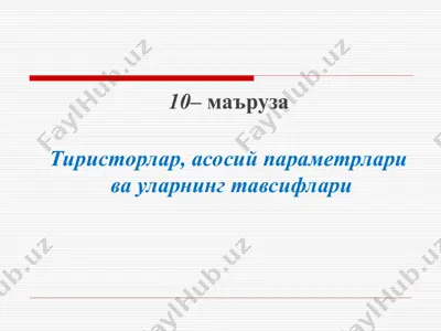 тиристорлар — PPT