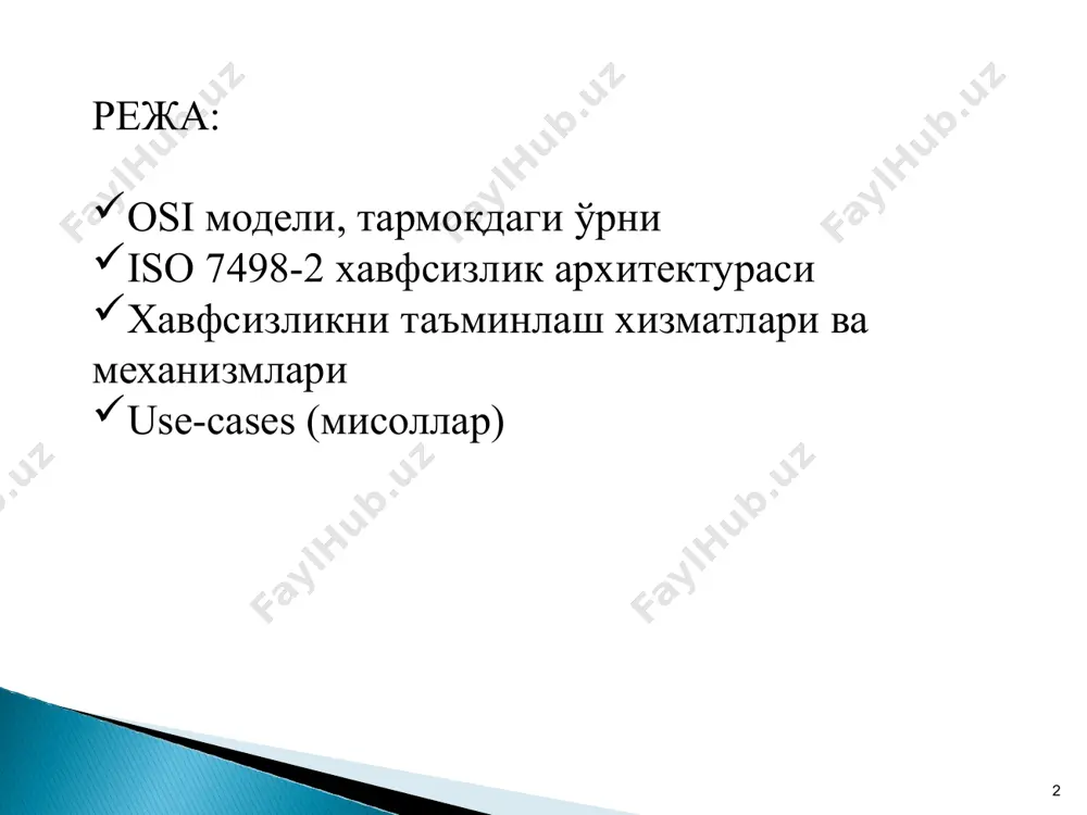 инг бир тармоқда ишлашини таъминловчи ўзаро боғланишини аниқлайди ва куйидагиларни мувофиқлаштиради: илова жараёнларнинг ўзаро боғланишини; маълумотларни тақдим этиш шаклларини; маълумотлар сақланилиши бир хиллигини; тармоқ ресурсларини бошқариш; маълумотлар хавфсизлиги ва ахборот ҳимоясини; дастурлар ва техник воситаларнинг ташхисини. osi методологияси иловалар/дастурлар учун тавсиялардан ташқари, тармоқлар учун поғоналарга асосланган хавфсизлик стандартларига, яъни тармоққа уланиш учун osi модели (iso 7498-1) ва osi хавфсизлик архитектураси моделига (iso 7498-2) кенгайтирилди. тармоқ иловалари/дастурлари учун ҳар бир поғона фақат юқоридаги ёки пастдаги поғона билан алоқа қилиши мумкин. ҳар бир поғона бошқалардан мустақил равишда ишлаб чиқилади. поғона орқали ўтаётганда тегишли ахборот ҳар бир коммуникацияга бириктирилади (бу жараён инкапсуляция деб аталади). ушбу инкапсуляция белгилари ҳар бир поғонани белгиланган манзил бўйича тегишли поғона билан алоқа қилишига имкон беради. 9 хавфсизлик архитектураси базавий эталон моделига қўшимча бўлиб хизмат қилади. iso 7498-2 стандарти (1988 й.) поғоналар ишлаши билан боғлиқ маълумотларни муҳофаза қилиш қурилмалари ва усулларининг тавсифини беради. бундай муҳофаза қилиш қуйидагиларни таъминлайди: ҳар …