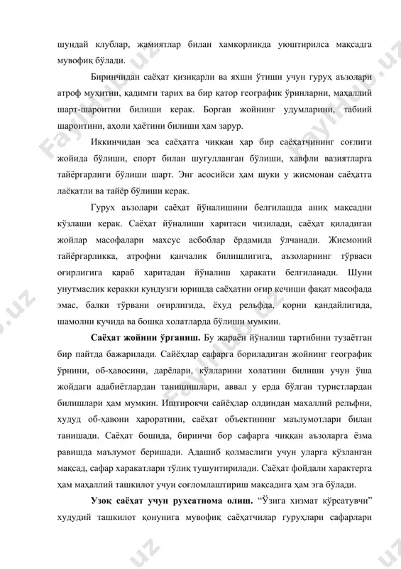 инлигига ҳам баҳо бериши керак. улар сафарни баҳолайдиган масъул комиссиялардан ишонч қоғози олинади. ишонч қоғози саёҳатчилар жамоа бўлиб, ташкилотдан кетаётганида дарак беради. терма гуруҳлар эса клубда туристик жамиятда ўқиганлигидан далолат беради. хуллас хужжатлар ноқонуний юришни, давлатни мухофаза қилиш ва уни дахлсизлигини таъминлаш учун берилади. бу ишонч хатида саёҳат сафар ҳаракат режаси, йўналиш ва уни ҳолатлари: шахсий ва гуруҳни тайёргарлигини, озиқ-овқат билан таъминланишини, саёҳатчилар ҳақида тўлиқ маълумотни, уларни саёҳатдаги вазифаларини, саёҳатдаги хавфсизлик чора тадбирлар рўйхатини ва сафар жойи ҳақидаги тўлиқ маълумотни саёҳатчилар ўрганганлигини баён этади. сафарга гуруҳни тайёрлаш. саёҳатга отланишда деярли 4 ой аввал гуруҳ аъзолари доимий тайёргарликни бошлайдилар. тезкор ҳаракатли машқлар, югуриш, амалий жисмоний ва спорт машқлари, туристик техник машқлар билан шуғулланадилар. аввалига саёҳатгача, 1-2 ой умумий машғулотлар ҳеч қандай юксиз, узоқ масофага юриш билан ўтказилади. кейинроқ эса текширув машғулотлар 1-2 хафтага чўзилади. бу тайёрлов саёҳатга 1 кун қолганда якунланади. барча аъзолар сафарга кетишдан 1 ой олдин тиббиёт кўригидан, врач …