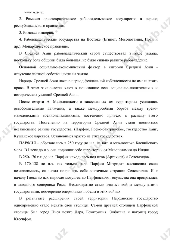 ах. социальная культура парянкского общества была разнообразной. основную частно начеления в восточных районах, составляли свободные общинники, эксплуатирумые со стороны государства. парфия также была разделена на несколько сатрапий. государство кангюй – ее территория занимала площадь современной ташкенской области, междуреье между амударьей и сырдарьей. в i веке до н.э. кангюй подчиняет себе хорезм. в исторических источниках об этом государстве упоминается начиная со ii века до н.э. ее население составляли кочевые племена проживавшие на территории сырдарьи. (в раннее средневековье сырдарья носила название «река кангха»). это было крупным государством, которое объединяло в себе ряд оседлых земледельческих областей и многие скотоводческие районы. она имела свою военную дружину, состоявшую из 120 тыс. воинов. ее воины активно участвовали в войне народов ферганы и восточного туркестана против китая. основателями кангютского государства были племена канглы – это тюркские племенные объединения. в урхун – египетские письменности их еще называли «канхарасами». в конце x века большая часть их перемещается на северо-запад …