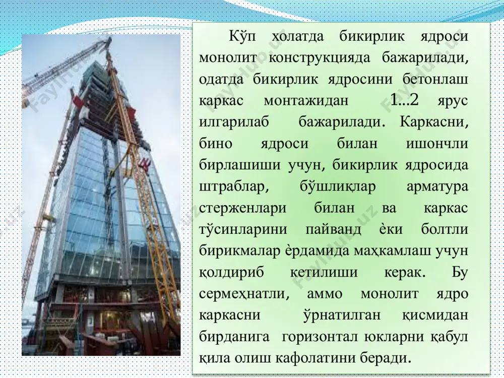 радиган деворлар билан. бундай биноларни каркаси кўндаланг йўналишда бикир рамалардан тузилади. бўйлама йўналишда устунлар горизонтал кучларни деворга узатувчи бикир диск- ѐпма билан боғланади; - йиғма каркасли ва осма панел билан. бундай ечимда, рамали конструкцияларни каркаси икки йўналишда бажарилади, рама мавжуд бўлганда фақат бир текисликда, бошқасида эса боғламалар ўрнатилади; - рамали конструкция тўсинсиз ѐпма билан. каркасни асосий элементларига уланишлари хар 2 қаватдан кейин бўлган устунлар, ригеллар, қаватлараро ѐпмалар ва девор панеллари киради. баланд биноларни барпо этиш, қуйидаги босқичларга бўлинади: - бинони ер ости қисмини барпо этиш; - бикирлик ядросини бетонлаш; - йиғма конструкцияларни монтаж қилиш ѐки монолит каркасни барпо этиш; - пардадеворларни монтаж қилиш; - пардозлаш ишлари. каркас конструкцияларини монтажига конструкцияларни лойиха холатига ўрнатиш, уларни тўғрилаш, туташув бирикмаларини пайвандлаш, коррозияга қарши химоялаш, туташув жойлари ва чокларни бекитишлар киради. юқоридаги жараѐнлар одатда ўзаро боғланган икки оқимда бажарилади. каркас элементлари ўрнатилади, конструкциялар пайвандланади ва коррозияга қарши химояланади; монтаж туташув жойлари, тугунлар монолитланади, том …