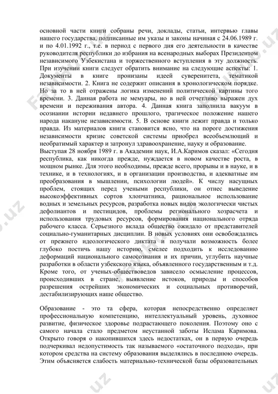 держит описания в хронологическом порядке. но за то в ней отражены логика изменений политической картины того времени. 3. данная работа не мемуары, но в ней отчетливо выражен дух времени и переживания автора. 4. данная книга заполнила вакуум в осознании истории недавнего прошлого, трагическое положение нашего народа накануне независимости. 5. в основе книги лежит правда и только правда. из материалов книги становится ясно, что на пороге достижения независимости кризис советской системы приобрел всеобъемлющий и необратимый характер и затронул здравоохранение, науку и образование. выступая 28 ноября 1989 г. в академии наук, и.а.каримов сказал: «сегодня республика, как никогда прежде, нуждается в новом качестве роста, в мощном рынке. для этого необходимы, прежде всего, прорывы и в науке, и в технике, и в технологиях, и в организации производства, и адекватные им преобразования в мышлении, психологии людей». к числу насущных проблем, стоящих перед учеными республики, он отнес выведение высокоэффективных сортов хлопчатника, рациональное использование водных и земельных …