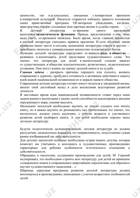 туры как рода словесного искусства, но в литературе детской они имеют особое значение. 1. детская литература, как и литература вообще, принадлежит к области искусства слова. этим определяется ее эстетическая функция. она связана с особого рода эмоциями, которые возникают при чтении литературных произведений. 2. познавательная (гносеологическая) функция литературы заключается в том, чтобы познакомить читателя с миром людей и явлений. даже в тех случаях, когда писатель уводит ребенка в мир невозможного, он говорит о закономерностях человеческой жизни, о людях и их характерах. 3. нравственная (воспитательная) функция присуща всякой литературе, поскольку литература постигает и освещает мир в соответствии с определенными ценностями. речь идет как об универсальных и всеобщих ценностях, так и о локальных, связанных с конкретным временем и конкретной культурой. писатели стараются избежать прямого изложения своих нравственных программ. об авторских убеждениях, взглядах, пристрастиях говорят созданные ими картины жизни и судьбы героев. 4. детская литература со времени своего зарождения выполняла дидактическую функцию. правда, представления …