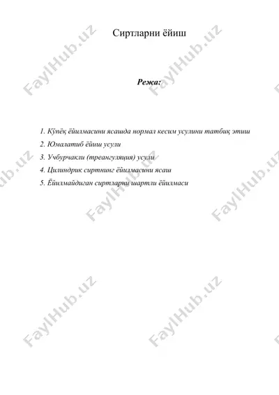 сиртларни ёйиш — DOCX