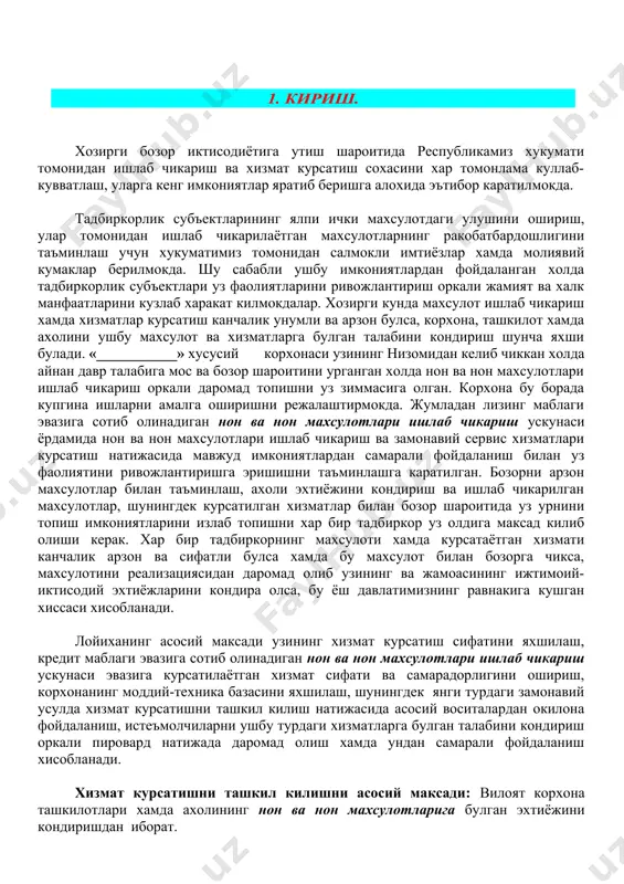 иясидан даромад олиб узининг ва жамоасининг ижтимоий-иктисодий эхтиёжларини кондира олса, бу ёш давлатимизнинг равнакига кушган хиссаси хисобланади. лойиханинг асосий максади узининг хизмат курсатиш сифатини яхшилаш, кредит маблаги эвазига сотиб олинадиган нон ва нон махсулотлари ишлаб чикариш ускунаси эвазига курсатилаётган хизмат сифати ва самарадорлигини ошириш, корхонанинг моддий-техника базасини яхшилаш, шунингдек янги турдаги замонавий усулда хизмат курсатишни ташкил килиш натижасида асосий воситалардан окилона фойдаланиш, истеъмолчиларни ушбу турдаги хизматларга булган талабини кондириш оркали пировард натижада даромад олиш хамда ундан самарали фойдаланиш хисобланади. хизмат курсатишни ташкил килишни асосий максади: вилоят корхона ташкилотлари хамда ахолининг нон ва нон махсулотларига булган эхтиёжини кондиришдан иборат. ушбу лойихани самарали амалга ошиши натижасида вилоят туманларда фаолият олиб бораётган корхона ташкилотлар ва ахолии учун зарур булган нон ва нон махсулотлари билан таъминлаш имкониятлари яратиладиган замон талабларига жавоб берадиган юкори эффектли хизмат курсатиш ташкил килинади. нон ва нон махсулотлари ишлаб чикариш бозорини анализ килиш натижасида корхона ташкилотлар сонини усишини эътиборга олган …