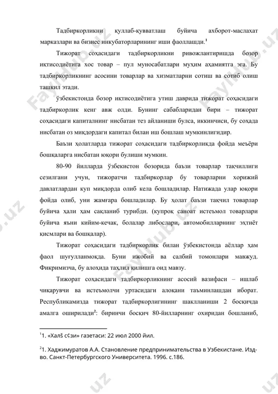 инвестрлар; - инвестиция соҳасидаги воситачилар. бозор иқтисодиёти шароитида биринчи гуруҳга кирувчи энг йирик ташкилот – бу тижорат банки ҳисобланади. ўзбекистон бугун бир қатор йирик халқаро банкларнинг тенг ҳуқуқли аъзосидир. республикамизда 2 даражали банк тизими шаклланди. 30 дан ортиқ тижорат бинклари фаолият курсатмоқда. банк тизимини ислоҳ қилиш давом этмоқда. ҳозир тижорат банклари томонидан хусусийлаштирилган корхоналарнинг қимматбаҳо қоғозлари ва устав фондларига 53 млрд сум капитал маблағлар қуйилган. бу жараёнда пахта-банк, саноат-банк, алоқа банк фаол иштирок этмоқда. ўзбекистонда бир қатор хорижий капитал иштирокида ташкил этилган қушма банклар мавжуд. масалан, ўздэубанк, утбанк, абн амро-банк, узприватбанк ва бошқалар. тижорат банкларнинг уз капитали 1,5 баробар ошди ва қарийб 300 млрд сумга етди . бу уларнинг кредит бериш имкониятлари ошганидан далолат беради. республикамиз президенти и.каримов ўзбекистон республикаси вазирлар маҳкамасининг 2000 йил i ярим йиллигида республика ижтимоий – иқтисодий ривожлантириш якунлари ва иқтисодий ислоҳотларнинг боришига бағишланган мажлисидаги маърузада аҳолининг маблағлари банк активларининг фақат 2% ни ташкил этишини курсатиб, …