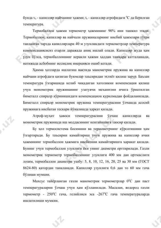 ик найчанинг деформацияланиши натижасида унинг эркин учи силжийди. р = t (8.15) бунда р - берилганўзгариши. н/м2; - берилган суюқликнинг ҳажми кенгайиш коэффициенти, 1/град; - берилган суюқлик ҳажмининг камайиш коэффициенти, м2/н; t - температуранинг ўзгариши, 0с. термобаллондан сиқиб чиқарилган ортиқча суюқлик ҳажми қуйидаги формула ёрдамида ҳисобланиши мумкин: v = v0( - 3)(t - t0) (8.16) бунда v0 - t0 температурада термобаллондаги суюқлик ҳажми; - термобаллон материали чизиқли кенгайишнинг температура коэффициенти; - суюқлик ҳажмий кенгайишининг температура коэффициенти. 8.4-расм. симобли манометрик термометрни компенциялаш схемаси: 1 – термобаллон; 2 – асосий капилляр; 3 – компенсацион капилляр; 4 ва 5 – асосий ва компенсацион пружиналар тенгламадан кўринадики, қиздиришда суюқлик ҳажмининг ўзгариши температуранинг чизиқли функциясидан иборат экан. шунинг учун суюқликни термометрларнинг шкаласи газли термометрники каби текис бўлади. термометрдаги суюқлик қайнаб кетмаслиги учун ундаги бошланғич босим 1,47 ... 1,96 мн/м2 (15 ... 50 кг/см2) га етказилади. таъкидлаб айтамизки, атроф-муҳит температурасининг ўзгаришидан келиб чиқадиган хатолик суюқликни термометрларда …