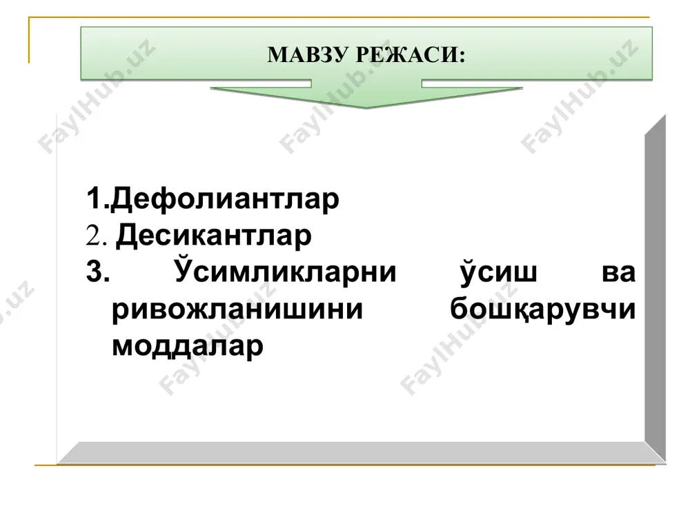 ўтказилса, албатта ҳосилдорлик камаяди, пахта толаси ва чигитнинг сифати пасаяди. дефолиация ўтказиш учун зарурий очилган кўсаклар сони ҳосил шохи 8-11 12-13 14 15-16 кўсаклар сони 1-2 2-3 2-3 3-4 дефолиация ғўза баргларини совуқ уришидан бир ой олдин ёки ўртача кеча-кундуздаги ҳаво ҳарорати +17°с га тушишига 10—12 кун қолганда ўтказилиши керак. кўп йиллик кузатишлардан маълумки ўзбекистон нинг, кўпгина вилоятларида бундай ҳарорат сентябрь ойи охирларида, сурхондарё вилоятида эса октябрда кузатилар эди. аммо кейинги йилларда иқлим ўзгариши натижасида бу муддатлар ҳам ўзгарган. ғўза кўсакларининг пишиши ва очилиши ўсимликнинг пастки қисмидан юқорига қараб боради. одатдаги шароитда ғўза меваси 50-—60 кун давомида етилади. ҳаво ҳароратининг пасайиши ва шароитнинг ёмонлашиши оқибатида кўсакларнинг етилиши янада кечикади. масалан, 11 —13 ҳосил шохларидаги кўсаклар 60—65 кунда, 14—16-ҳосил шохларидагилари эса 65—70 кунда очилади. маълумки баъзи кўсаклар ҳатто, совуқ кунлар бошлангунга қадар очилиб улгурмайди (т, с. зокиров, 1962). шунинг учун ҳам ғўзадаги кўсакларнингва мева шохларининг миқдорига қараб ғўза дефолиацияси турли муддатларда …