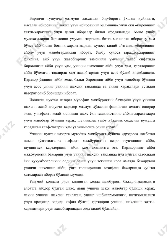 арздор ўзининг айби эмас, балки би​ровнинг айби учун жавобгар бўлиши учун асос унинг учинчи шахсни танлашда ва унинг характлари устидан назорат олиб боришдан иборат. иккинчи нуқтаи назарга мувофиқ мажбуриятни бажариш учун учинчи шахсни жалб қилувчи қарздор маълум хўжалик фаолиятни амалга оширар экан, у нафақат жалб қилинган шахс ёки ташкилотнинг айбли харакатлари учун жавобгар бўлиши керак, шунингдек ушбу хўжалик соҳасида вужудга келадиган хавф-хатарни ҳам ўз зиммасига олиш керак. учинчи нуқтаи назарга мувофиқ мажбурият бўйича қарздорга нисбатан даъво қўзғатилганда нафақат мажбуриятни ижро этувчининг айби, шунингдек қарздорнинг айби ҳам аҳамиятга эга. қарздорнинг айби мажбуриятни бажариш учун учинчи шахсни танлашда йўл қўйган хатосидан ёки ҳуқуқбузарликни олдини олиш учун тегишли чора амалда бажарувчи учинчи шахснинг айби, унга топширилган вазифани бажаришда қўйган хатолардан иборат бўлиши мумкин. умумий қоидага риоя қилинган ҳолда мажбурият бажарилмаган​лиги албатта айбдор бўлган шахс, яъни учинчи шахс жавобгар бўлиши керак, лекин учинчи шахсни танлаган, унинг ишбилармонлиги, инти​зомлилиги учун кредитор олдида кафил бўлган қарздорни …
