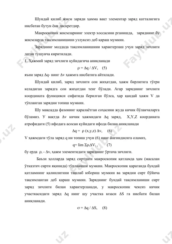келувчи зарядга тенг бўлади. кичик сирт (s участкасидаги (q заряд, (8) га кўра қуйидагича аниқланади: (q= ( ( s, (9) бутун s сиртдаги q заряд, унинг барча кичик қисмидаги зарядлар зичликларининг йиғиндиси орқали аниқланади, ёки сирт интеграли орқали аниқланади: q= lim ((i(si=((ds, (10) 3. кўпгина масалаларда заряд қандай тартибланган формада (ип, цилиндр) тақсимланишини аниқлаш учун чизиқли заряд зичлиги тушунчаси киритилади: ( = (q / (l, (11) бу ерда (q-жисмнинг (l узунликка тўғри келувчи заряд. (11) га асосан (l узунлик қисмига тўғри келган заряд қуйидаги ифода билан аниқланади: (q=((l, (12) чекли узунликдан l участкадаги заряд q- контурли интеграл бўлиб қуйидагича аниқланади: q = ( ( dl, (13) кулон қонуни. кулон (1785 йил ) тажрибада иккита нуқтавий, заряднинг, яъни ўлчами улар орасидаги масофага нисбатан кичик бўлган зарядланган жисмлар (учун тажриба) ўзаро таъсир қонунини топди. бу қонунга кўра, иккита нуқтавий заряднинг ўзаро таъсир кучлари нюьтоннинг учинчи қонунини қаноатлантирди. яъни зарядлар ўртасидаги куч зарядларни …