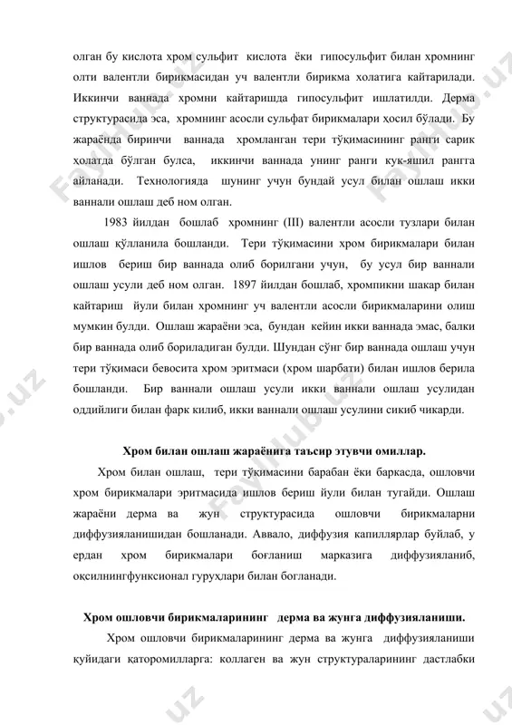 ритма ҳароратига, механик таъсир ва бошқаларга боглик. тайёрлов операсияларида коллаген ва жун структураларининг юмшатилганлик даражаси. тери тайёрлов операсияларида канчалик юмшатилган булса, хром бирикмаларининг диффузияси тезлиги шунчалик катта бўлади. мўйнани ошлашда дерма структураларининг юмшатилганлик даражаси муҳим аҳамиятга эга, чунки мўйнанинг эпидермиси ошловчи модда диффузиясига гуддали катлам томонидан каршилик кўрсатади. окибатда ошловчи моддалар дерманинг катламлари буйлаб текис таркалмайди. буш ва юмшокрок хом ашёларига, ҳамда унинг топографик кисмларига (этак, ёка) ошловчи моддалар калин жойларга нисбатан тезрок ичкарига киради. бир хил шароитда, узок муддатда куллаш, юмшатиш ва пикеллаш жараёнларини олиб бориш диффузия жараёнини тезлаштиради. тери тўқимасининг букканланганлиги диффузияни секинлаштиради; айниқса буккан жунга хром ошловчи бирикмаларининг диффузияси секин утади. ошловчи заррачалар улчами. 0 хром бирикмалари зарраларининг улчами диффузияланиш тезлигига таъсир этади. эритмаларнинг асослиги ошиши билан диффузияланиш тезлиги камаяди, чунки олификасия туфайли ошловчи зарралар киймати ошаверади. шу сабабли, хром ошловчи эритманинг рн микдорини ошиши диффузия тезлигини пасайтиради. амалдаги хром бирикмалари билан ошлашдан маълумки, асослиги 30 % …