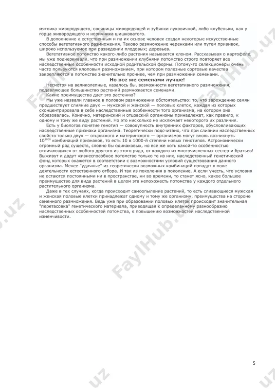 e lish v budushem predstoit vzoyti iz sozrevayushix vnutri ploda semyan, eto — etap vnutriutrobnoy, embrionalnoy jizni. takim obrazom, eta kniga — kniga ob embriologii rasteniy, bolshoy i vajnoy glave botaniki. zagadka tsvetka kazalos bi, net nikakoy zagadki, tsvetok — organ polovogo razmnojeniya rasteniy. blagodarya ego sushestvovaniyu rastenie obrazuet semena, i takim obrazom ne prekrashaetsya vechnoe dvijenie jizni. sut polovogo razmnojeniya zaklyuchaetsya v tom, chto nachalo novomu organizmu daet sliyanie dvux kletok s raznoy nasledstvennostyu — ottsovskoy i materinskoy. potomstvo okazivaetsya ne v tochnosti poxojim na ottsa i ne v tochnosti na mat, no odnovremenno v toy ili inoy stepeni na oboix roditeley. o vajnix preimushestvax takoy nepoxojesti mi porazmishlyaem chut pozje. odnako polovoe razmnojenie est i u tex predstaviteley tsarstva rasteniy, kotorie ne imeyut tsvetkov, — u vodorosley, paporotnikov, mxov i drugix. vidimo, tsvetok, — ne prosto organ polovogo razmnojeniya. ne sluchayno on poyavilsya lish na odnoy iz poslednix …