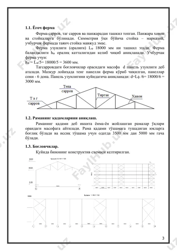 б тарқатамиз. тагсарров марказий чўзилишга ишлайди. кесим тури - брус (1 навли ёғочдан бажарилади rр = 100 кг/см2). р = nнпmax / ант ≤ rр ∙ mо ∙ mв , бу ерда р – чўзлишидан ҳосил бўлган кучланиш; nнпmax = 18698.19 кг – пастки камар стерженларида пайдо бўладиган максимал кучланиш ант – тагсарров стерженларининг заифлашиш инобатга олинган кўндаланг кесим юзалари (нетто) rр = 100 кг/см2 – ёғочнинг чўзилишга ҳисобий қаршилиги mb = 1 –ишлаш шароити намлигини инобатга олувчи коэффициент mо = 0,8 – чўзилишдаги заифлашиш атрофидаги кучланишлар тўпланишининг таъсирини инобатга олувчи коэффициент. ант ≥ nнпmax / (rр ∙ mо ∙ mв) ≥ 18698.19/ (100 ∙ 0.8 ∙ 1) = 233.72 см2 абр = ант / 0,75 = 233.72 / 0,75 = 311.63 см2 бу ерда абр – тагсарров стерженларининг заифлашишлар инобатга олинмаган ҳолдаги кўндаланг кесими юзалари (брутто). пиломатериаллар сортаментидан тагсарров кесими юзасини танлаймиз, имконият даражасида hнп = 1,5bнп.шарт бажарилиши зарур. …