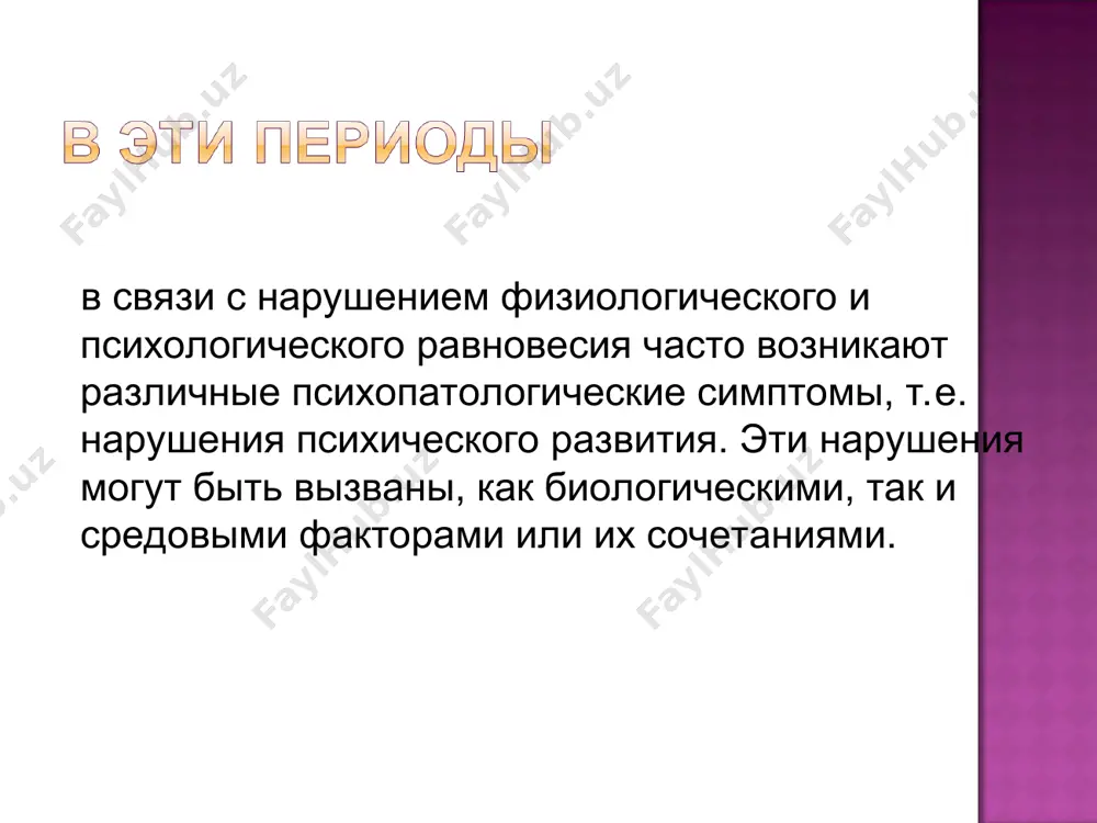 da i strani. v pubertatnom vozraste- fantazii v forme samoogovorov, neredko nosyat detektivno-priklyuchencheskiy xarakter. xarakterizuetsya zaostreniem i iskajeniem emotsionalno-volevix osobennnostey lichnosti v pubertatnom periode. osnovnoy komponent- rastormojennost i izvrashenie primitivnix vlecheniy, utrata i oslablenie visshix nravstvennix ustanovok, prituplenie visshix emotsiy naprimer, chuvstva jalosti, sostradaniya i t.p. v povedenie otmechaetsya sklonnost k antisotsialnim postupkam i osobaya oppozitsionnostyu k obsheprinyatim vzglyadam i normam. boleznennaya ideya mnimogo ili neobosnovannogo preuvelicheniya imeyushegosya fizicheskogo nedostatka. sindrom vklyuchaet tak je idei otnosheniya, snijennoe ili depressivnoe nastroenie. epizodicheskie dismorfofobicheskie idei svyazannie so sverxtsennim otnosheniem k realnim nedostatkam (nevisokiy rost, polnie bedra) vstrechayutsya i v norme, no oni poddayutsya korrektsii i ne narushayut adaptatsiyu. virajenniy sindrom xarakterizuetsya neotstupnostyu misley i predstavleniy o mnimom urodstve. opredelyaetsya nalichiem svyazannix s boleznenno usilennim vlecheniem sverxtsennix uvlecheniy. perviy variant - v osnove sindroma sverxtsennaya intellektualnaya deyatelnost, naprimer, voprosi «o mirovom soznanii, vnevremennoy morali». etim voprosam udelyaetsya bolshaya chast vremeni v usherb dosugu …