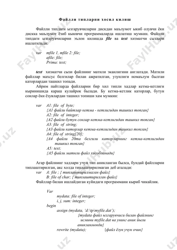 иш бажарилмокда} sum :к i к j; writeln (‘йи\инди к’, sum); writeln (‘йи\инди дискдаги myfile.dat файлига ёзилмокда’); write (mydata, sum); {дискка ёзиш бажарилмокда} close (mydata); {mydata файли ёпилди} writeln (‘хайр номаълум ырток...’); end. 2. файлли типлар билан ишлаш процедуралари ва уларнинг вазифалари эътиборингизга хавола этилган программада assign, rewrite, write ва close процедураларидан фойдаланилди. энди шу процедураларнинг ва кейинги программада ишлатилувчи reset ва read процедураларнинг вазифалари ва кандай аникланганлиги хакида кискача маълумот бериб ытайлик: assign процедураси. вазифаси: файлли ызгарувчига ташки файл исмини ызлаштиради. аникланиши: assign (f; name: string); бу ерда f - ихтиёрий типли файлли ызгарувчи; name - каторли типдаги ифода ёки катор, файл исми (агар файлнинг тылик йыли кырсатилмаган былса файл ишланаётган каталогда жойлашган былади). close процедураси. вазифаси: очик файлни ёпади. аникланиши: close (f); бу ерда f - олдиндан очилган файлга мос келувчи файлли ызгарувчи. read процедураси. вазифаси: файл хадини ызгарувчига ыкийди. аникланиши: read (f, v); бу ерда f - …