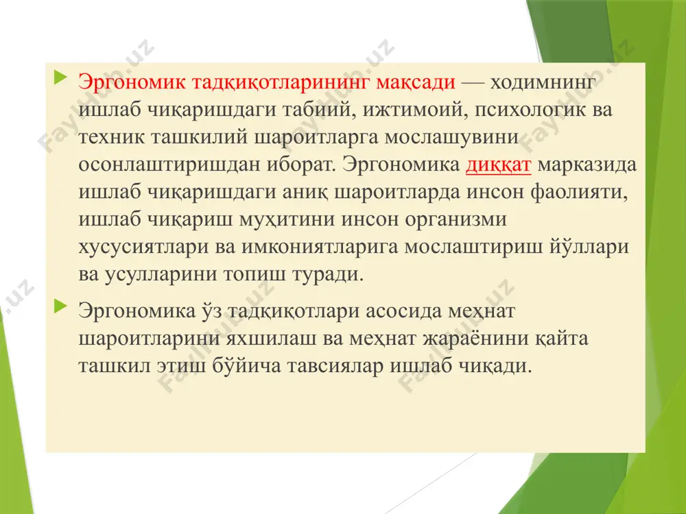 сиятлари субъект-фазовий муҳитнинг функционал параметрларини нормаллаштириш, унинг ҳажм-фазовий тузилмаларини яратиш учун асос бўлиб хизмат қилади. aнтропометрия (юнон. aнтропос - одам ва ... метрия) - антропологиянинг ажралмас қисми (инсоннинг келиб чиқиши ва еволюцияси ҳақидаги фан); инсон танаси ва унинг қисмлари, организмнинг морфологик ва функционал хусусиятларини ўлчаш тизимидир. классик ва эргономик антропометрик хусусиятларни ажратиб кўрсатиш. биринчиси, тана нисбатларини, ёш морфологиясини ўрганишда, турли популяцион гуруҳларнинг морфологик хусусиятларини таққослашда, иккинчиси маҳсулотларни лойиҳалашда ва меҳнатни ташкил қилишда ишлатилади. ишчининг ҳолатини биомеханик таҳлил қилиш схемаси холатлар: барқарор (а, б) ва беқарор (в, г); а, в - тик турган; б, с - ўтириш "турган холдаги" иш ҳолати кўпроқ энергия талаб қилади ва кўтарилган тортишиш маркази туфайли унчалик барқарор емас. шунинг учун, бу ҳолатда чарчоқ тезроқ ўрнатилади. «ўтириш» ҳолати бир қатор афзалликларга ега: тортишиш марказининг таянч пунктидан баландлиги кескин камаяди, шу туфайли организмнинг барқарорлиги ошади, организмнинг бундай ҳолатни сақлаш учун енергия сарфлари сезиларли даражада камаяди, натижада чарчамайди. aгар …