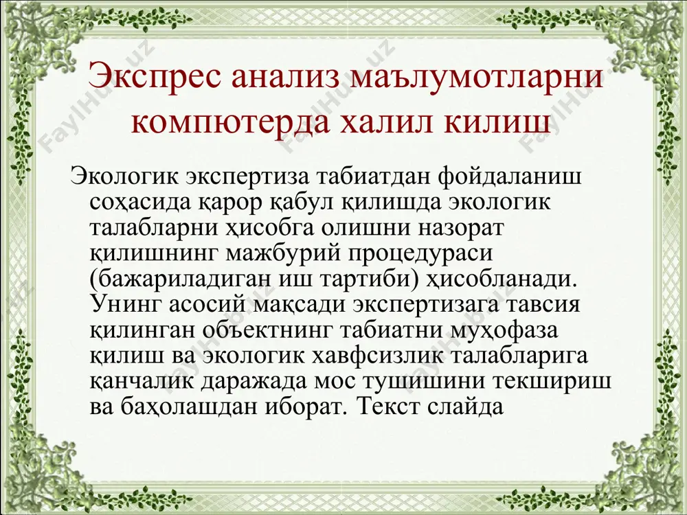 иб бўлмайдиган оқибатларнинг олдини олиш бўйича зарур ва етарли чораларни аниқлаш ва уларни қўллаш учун назарда тутилаётган фаолиятнинг атроф муҳитга таъсирини тахлил қилиш ва баҳолаш жараёнида хужжатларни асослаб берувчилар қуйидагиларни кўриб чиқишлари керак: - мўлжалланаётган лойиҳа ва режани амалга оширишнинг мақсади; - мўжлалланаётган фаолиятнинг оқилона ва маъқул алътернативаси (муқобил йўналишлари); - конкрет ҳудудларда мавжуд экологик вазиятни илгари қабул қилинган ижтимоий-иқтисодий ривожланиш бўйича қарорларни хисобга олиб лойиҳаларни ва бошқа тавсияларни таърифлаш; - ҳудудлар ва вақтга мос холда назарда тутилаётган фаолият амалга оширилаётган ҳудудлар атроф муҳити холати тўғрисидаги маълумотлар; - назарда тутилаётган фаолиятнинг эҳтимол тутилаётган оқибатлари ва унинг алътернативаси (муқобили); атроф муҳитга таъсирни баҳолаш (амтб) бўйича хужжатлар икки босқичда тайёрланади: 1) таъсирни дастлабки баҳолаш. режалаштираётган фаолиятнинг зарурати ва мақсадга мувофиқлиги ва уни амалга ошириш усулларини танлашни асослашнинг дастлабки босқичларида ўтказилади ва амтб учун ахборот даражасини аниқлаш мақсадини кўзда тутади; 2) таъсирни мукаммал (тўла) баҳолаш. хужжатларни тайёрлаш билан бир вақтда олиб борилади ва …