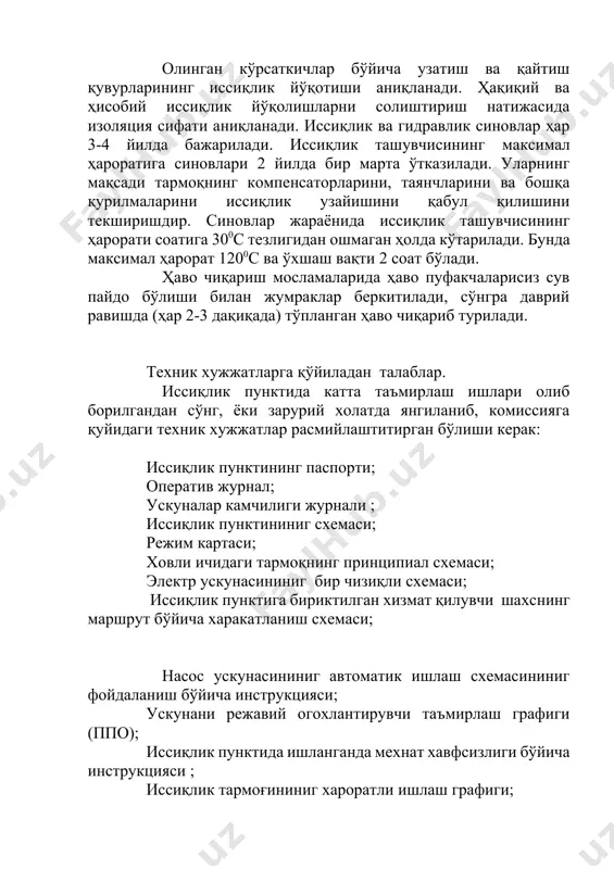 тр ускунасининиг бир чизиқли схемаси; иссиқлик пунктига бириктилган хизмат қилувчи шахснинг маршрут бўйича харакатланиш схемаси; насос ускунасининиг автоматик ишлаш схемасининиг фойдаланиш бўйича инструкцияси; ускунани режавий огохлантирувчи таъмирлаш графиги (ппо); иссиқлик пунктида ишланганда мехнат хавфсизлиги бўйича инструкцияси ; иссиқлик тармоғининиг хароратли ишлаш графиги; элеватор тугунлари, иссиқлик пункти ускуналари ва мухандислик коммуникация тизимларига техник кўришга «низом» мухандислик тизимларини ишончлилиги ва сифатини ошириш комплекс вазифа бўлиб, уни хал қилиш энг аввало комплексдаги иссиқлик билан таъминлаш, сув билан таъминлаш, газ билан таъминлаш системаларида фойдаланиш ва бошқариш ишларини аниқ ташкил этишни талаб қилади. техник хизмат кўрсатиш ва тузатиш планли олдини олиш режими (ппр) хамда инженерлик системаларини созлаш тўғрисидаги қоидалари билан белгиланган бўлиб, бу узел ва агрегатларнинг ишончли ишлашини таъминлайди. ппр санитария техникаси тизимларидан тўхтовсиз фойдаланишни таъминлаш учун ўтказиладиган ишларнинг тури, даврийлиги, хажми ва тартибини белгилайди. турар жой бинолари системаларига хизмат кўрсатишнинг мехнатга ишбай прогрессивка системасида хақ тўлаш бригада методи прогрессив методдир. бунда ички санитария техникаси …