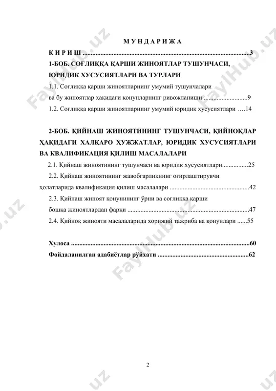 чуқурлaштириш вa фуқaрoлик жaмиятини ривoжлaнтириш кoнцeпцияси”да мaмлaкaтимизни дeмoкрaтик янгилaшнинг бугунги бoсқичдaги муҳим йўнaлишлaридaн бири бўлган қoнун устувoрлиги вa қoнунийликни мустaҳкaмлaш, шaxс ҳуқуқи вa мaнфaaтлaрини ишoнчли ҳимoя қилишгa қaрaтилгaн суд-ҳуқуқ тизимини изчил дeмoкрaтлaштириш ва либeрaллaштириш, юртимиздa ҳуқуқий дaвлaт aсoслaрини янaдa тaкoмиллaштириш вa aҳoлининг ҳуқуқий oнги вa мaдaниятини юксaлтиришнинг ҳaл қилувчи вaзифaси бўлиб келаётганлиги хусусида тўхтаб ўтилди . бу борада шахс хаёти ва саломатлиги давлат сиёсатининг доимий эътиборида бўлиб келади. шахснинг ҳаёти ёки саломатлигига қаратилган жиноятлар хавфли жиноятлар туркумига киритилиб, бундай жиноятлар учун оғир жазолар назарда тутилганлигини ҳам кўриш мумкин. қийноқ ҳаракатлари ҳам жиноий жавобгарликни келтириб чиқарувчи жиноий қилмиш ҳисобланади. қийноққа солиш фактининг ўзи халқаро ҳамжамият томонидан халқаро ҳуқуқнинг асосий принциплари ва нормаларини бузувчи оғир ҳуқуқбузарлик, инсонга қарши жиноят сифатида тан олинди . бугунги кунда дунёнинг кўпчилик давлатларида бу тусдаги қилмишлар учун жиноий жавобгарлик кўзда тутилган. хусусан, австралия, озарбайжон, алжир, англия, греция, испания, қозоғистон, камерун, қирғизистон, люксембург, македония, мальта, тунис, украина, ўзбекистон …
