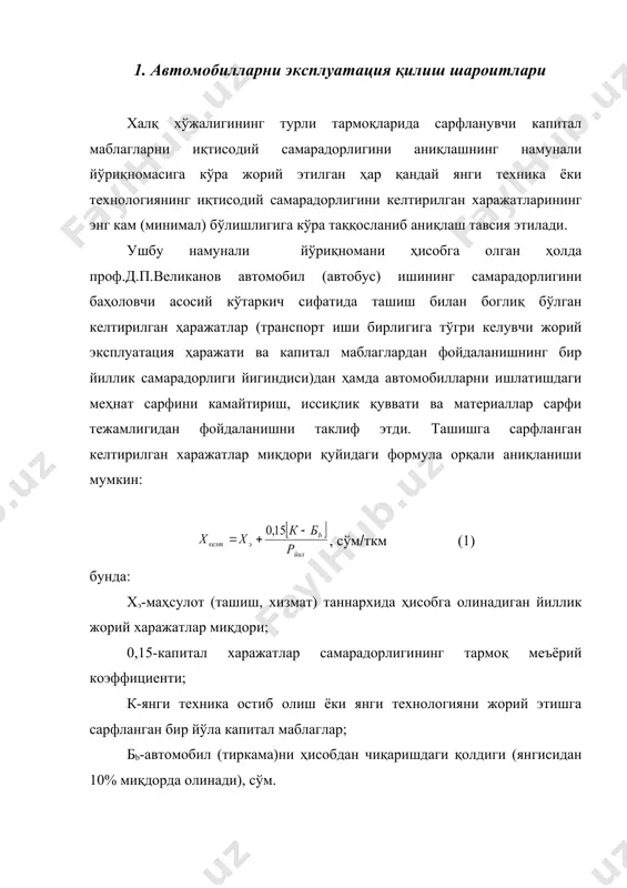 ацияларини механизациялаш ва тўгри ташкил этиш транспорт воситаларидан фойдаланишдаги меҳнат сигимини анчагина камайтириш имконини беради. автобуслар сигими ва юк автомобил (автопоезд) ларининг юк кўтарувчанлиги қанча катта бўлса, транспорт иши бирлигига тўгри келувчи меҳнат сигими шунча кам бўлади. пассажирлар оқими кам бўлган маршрутларда кичик сигимли автобуслардан фойдаланиш, зарур бўлганда уларнинг ҳаракат интервалини қисқартириш керак. кам ҳажмли юкларни ташишда ҳам ишни шу тарзда ташкил қилиш зарур. транспорт воситаларининг эксплуатацион хусусиятлари автомобил транспорти воситалари ишончли, юқори тортиш-динамик хусусиятли, ўтагон, етарли даражада юрув заҳирасига эга, юқори тежамли, енгил хизмат талаб этувчи ва ҳайдовчилар меҳнат шароити меъёрли, максимал миқдорда таший олиш хусусиятларига эга бўлиши зарур. транспорт воситасининг таший олиш хусусиятларига айни ташишга қўйиладиган талабларга риоя қилинган ҳолда автобуслар учун пассажирларни сигдира олиши, юк автомобили ва автопоездлар учун кузовнинг юк кўтариш. автобус сигими унинг салонига белгиланган жоиз меъёрга кўра қанча пассажирни сигдира олишидир. автомобил (автопоезд)нинг кўтарувчанлиги, бу унинг кузовдаги, юкнинг солиштирма огирлигини инобатга олган ҳолда тоннада …