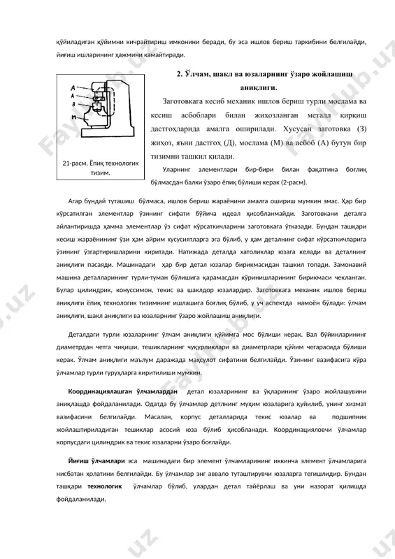 ва юзаларнинг ўзаро жойлашиш аниқлиги. деталдаги турли юзаларнинг ўлчам аниқлиги қўйимга мос бўлиши керак. вал бўйинларининг диаметрдан четга чиқиши, тешикларнинг чуқурликлари ва диаметрлари қўйим чегарасида бўлиши керак. ўлчам аниқлиги маълум даражада маҳсулот сифатини белгилайди. ўзининг вазифасига кўра ўлчамлар турли гуруҳларга киритилиши мумкин. координациялашган ўлчамлардан детал юзаларининг ва ўқларининг ўзаро жойлашувини аниқлашда фойдаланилади. одатда бу ўлчамлар детлнинг муҳим юзаларига қуйилиб, унинг хизмат вазифасини белгилайди. масалан, корпус деталларида текис юзалар ва подшипник жойлаштириладиган тешиклар асосий юза бўлиб ҳисобланади. координацияловчи ўлчамлар корпусдаги цилиндрик ва текис юзаларни ўзаро боғлайди. йиғиш ўлчамлари эса машинадаги бир элемент ўлчамларининг иккинча элемент ўлчамларига нисбатан ҳолатини белгилайди. бу ўлчамлар энг аввало туташтирувчи юзаларга тегишлидир. бундан ташқари технологик ўлчамлар бўлиб, улардан детал тайёрлаш ва уни назорат қилишда фойдаланилади. хуллас, ўлчам қайси гуруҳга киришдан қатъий назар унинг аниқлиги бевосита машинанинг сифатига таъсир қилади, яъни унинг маълум чегарада ўз функциясини бажаришига таъсир қилади. аниқлик муаммосини ечишда ўлчамтушунчаси уни иккинчи томонидан қараб чиқилишини …