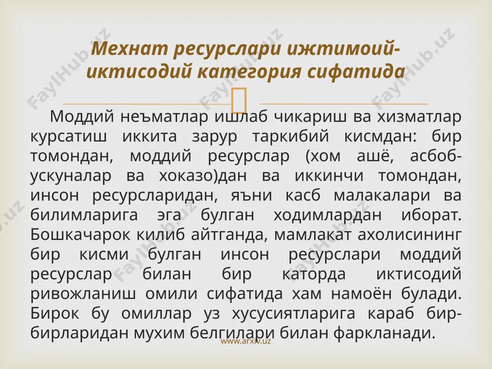 анда мехнат ресурсларининг доимий равишда янгиланиб туриши тушунилади, деб хисоблаймиз. мехнат ресурсларининг шаклланиши www.arxiv.uz  мехнат ресурслари таркибига i ва ii гурухдаги ишламайдиган ногиронлар кирмаслигини эсда тутган холда, дастлаб биз мехнат килишга лаёкатли ёшдаги ахолини, сунгра унинг мехнат килишга кобилиятли кисмини караб чикамиз. мехнатга лаёкатли ёшдаги фукоролар бутун ахолининг бир кисми булиб, уларнинг сони демографик омил таъсирида узгариб туради. уларнинг канча булиши тегишли ёшлардаги улим даражасига боглик. бу шунингдек, мехнат килиш ёшига етган ёшлар билан пенсия ёшига етган фукоролар сони уртасидаги нисбатга хам боглик. улим канчалик кам булса ва мехнат килиш ёшига етган фукоролар бу ёшдан чиккан кишилар уртасидаги фарк канчалик юкори булса, мехнат килиш кобилиятига етган кишилар сони шунчалик куп булади ёки аксинча. мехнатга лаёкатли ёшдаги мехнатга кобилиятли ахоли. www.arxiv.uz  «мехнат ресурсларидан фойдаланиш» ва «мамлакатнинг мехнат потенциали» тушунчалари бир-бири билан узаро богликдир. биз бу ерда фойдаланиш деганда иктисодиётнинг ресурсларидан бири булган мехнат ресурсларини таърифловчи икки йуналишни тушунамиз. бу, …
